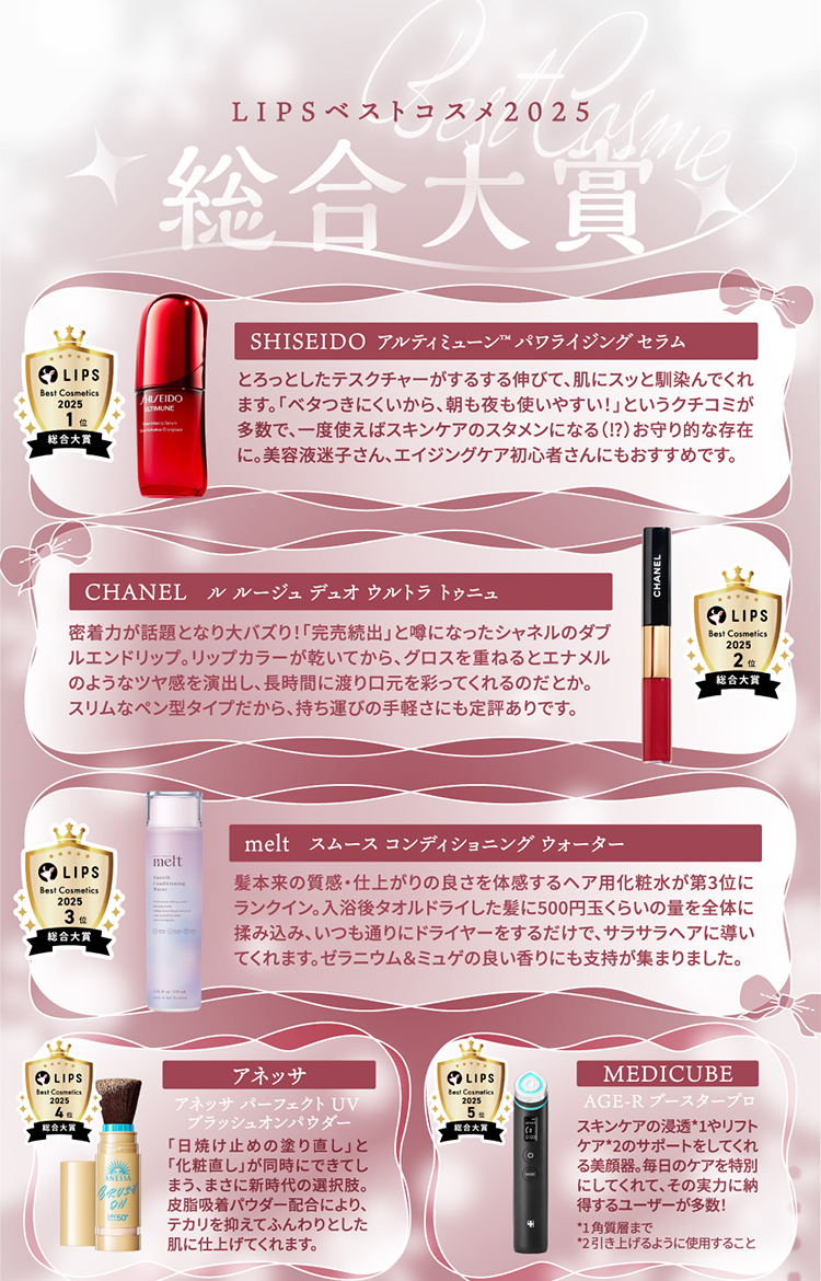 【LIPSベストコスメ2025 下半期】メロい女メイクと白雪フェイスの画像