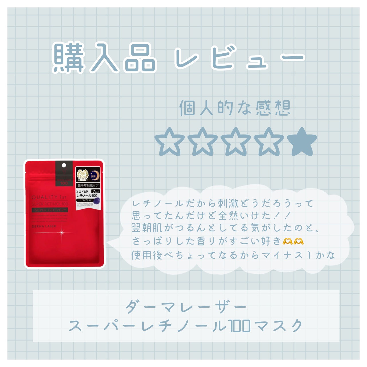 ダーマレーザー スーパーレチノール100マスク/クオリティファースト/シートマスク・パックを使ったクチコミ（1枚目）