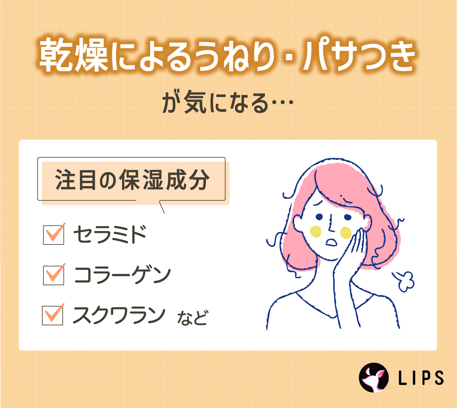 乾燥によるうねり・パサつきが気になる人は、セラミド・コラーゲン・スクワランなどの保湿成分に注目。