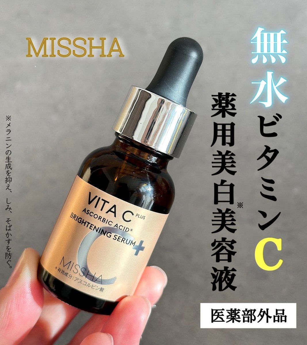 ミシャ ビタシープラス 薬用ブライトニング美容液/MISSHA/美容液を使ったクチコミ（1枚目）