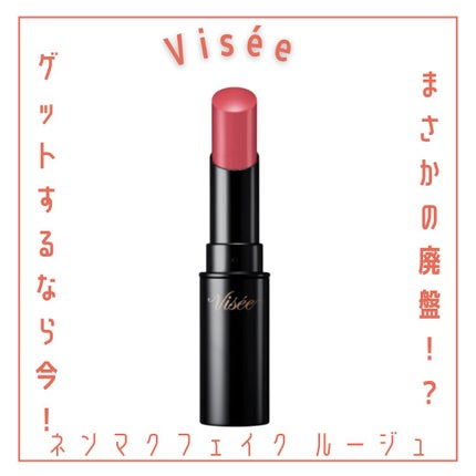 ネンマクフェイク ルージュ/Visée/口紅を使ったクチコミ(1枚目)