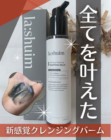 ラ・シューム LHA ディープクレンジング ポンピング バーム/la:shuim/クレンジングバームを使ったクチコミ(1枚目)