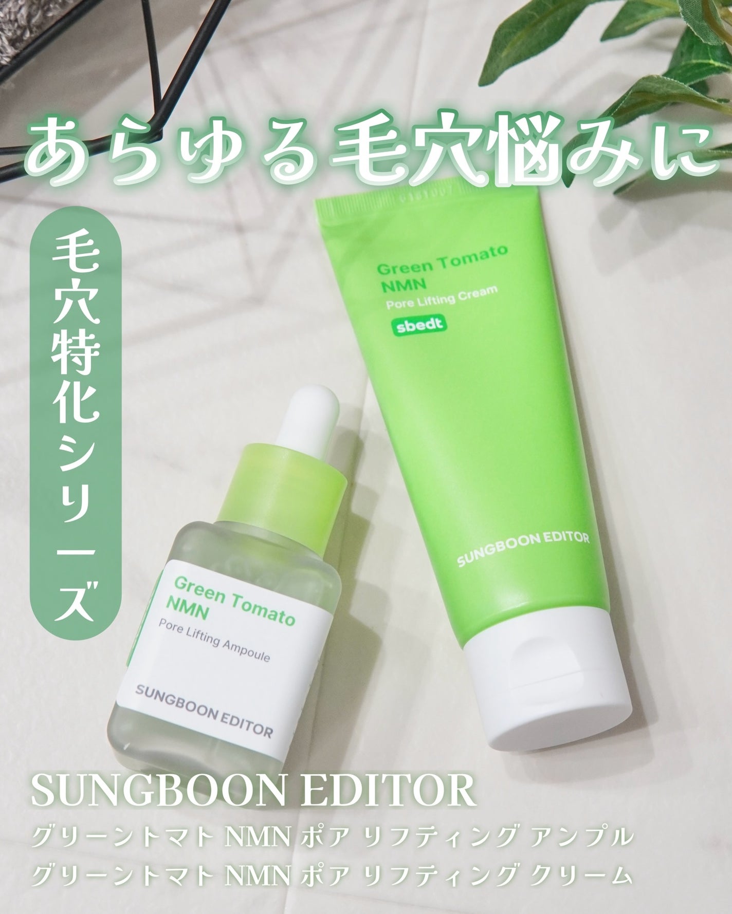 グリーントマト NMN ポア リフティング アンプル/SUNGBOON EDITOR(成分エディター)/美容液を使ったクチコミ(1枚目)
