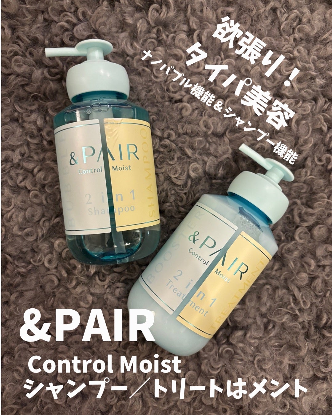 アンドペア コントロール モイスト 2in1 シャンプー&ヘアトリートメント/&PAIR/市販シャンプーを使ったクチコミ(1枚目)