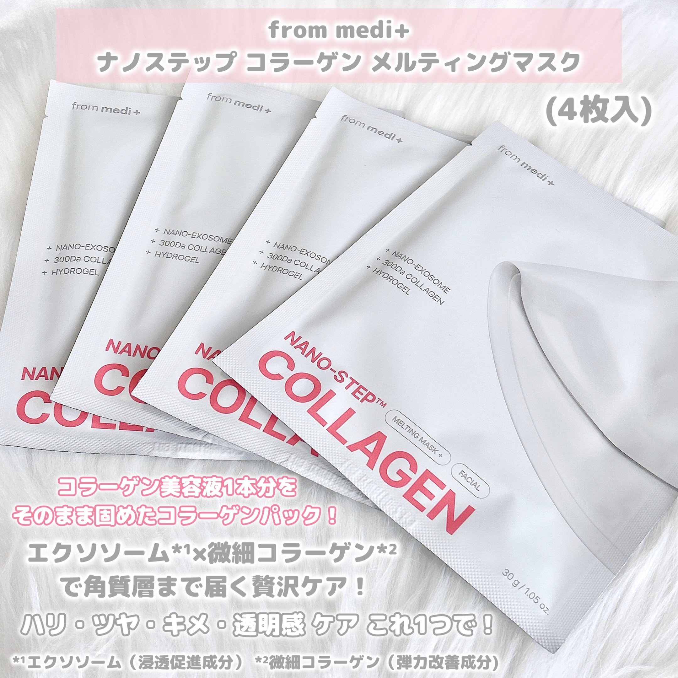 ナノステップ コラーゲン メルティングマスク/from medi+/シートマスク・パックを使ったクチコミ（2枚目）