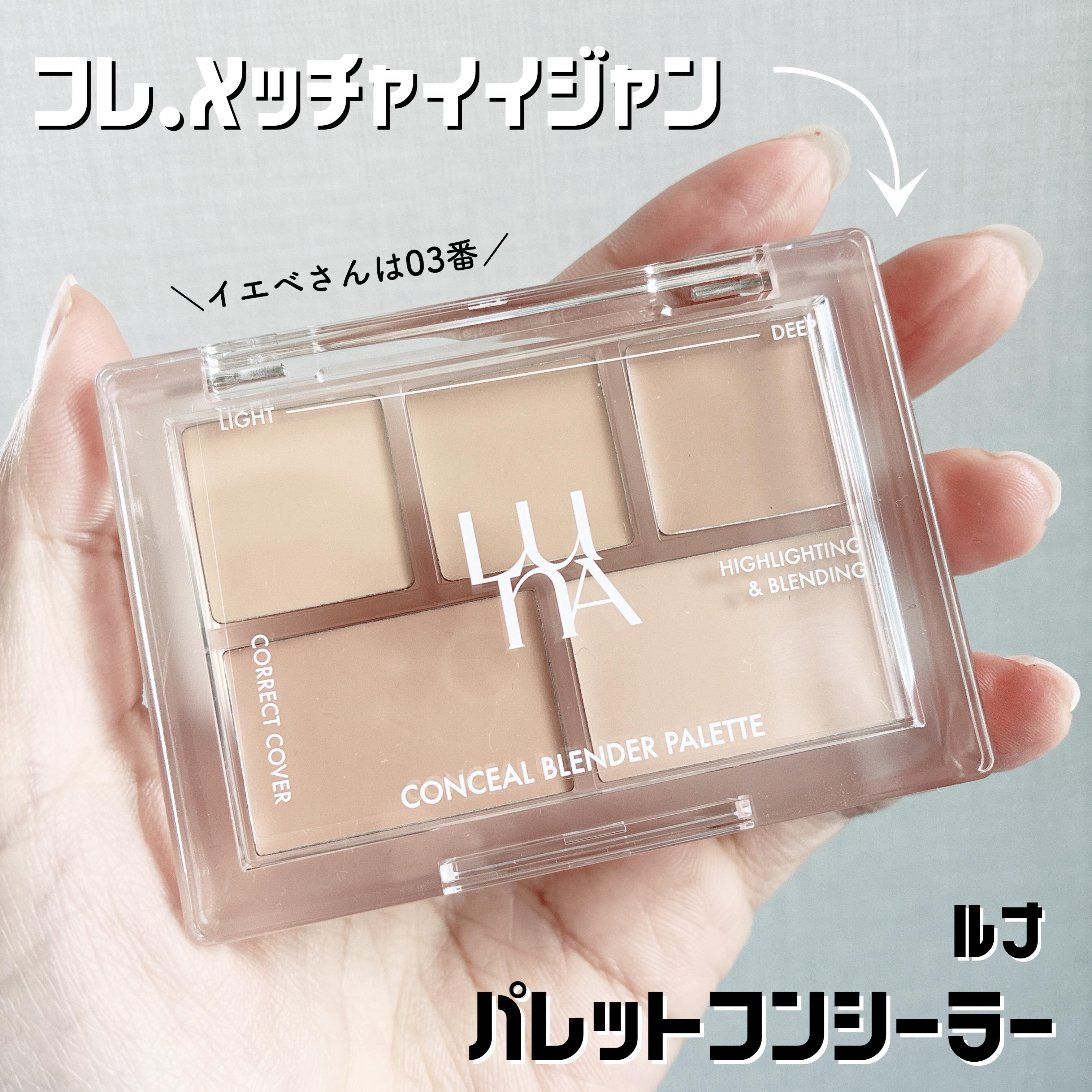 コンシールブレンダーパレット 03 パーフェクトカバーナチュラル/LUNA/パレットコンシーラーを使ったクチコミ（1枚目）