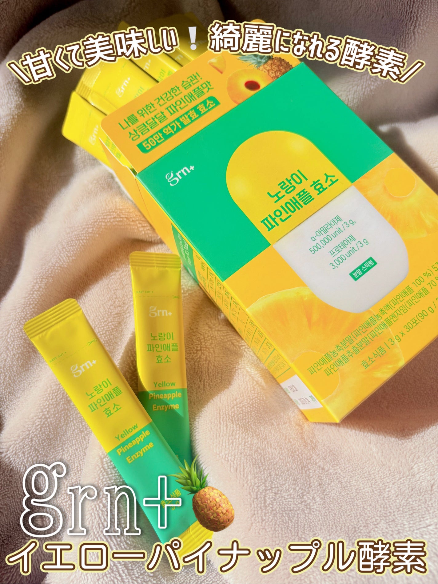 イエロー酵素/grn+/健康サプリメントを使ったクチコミ(1枚目)