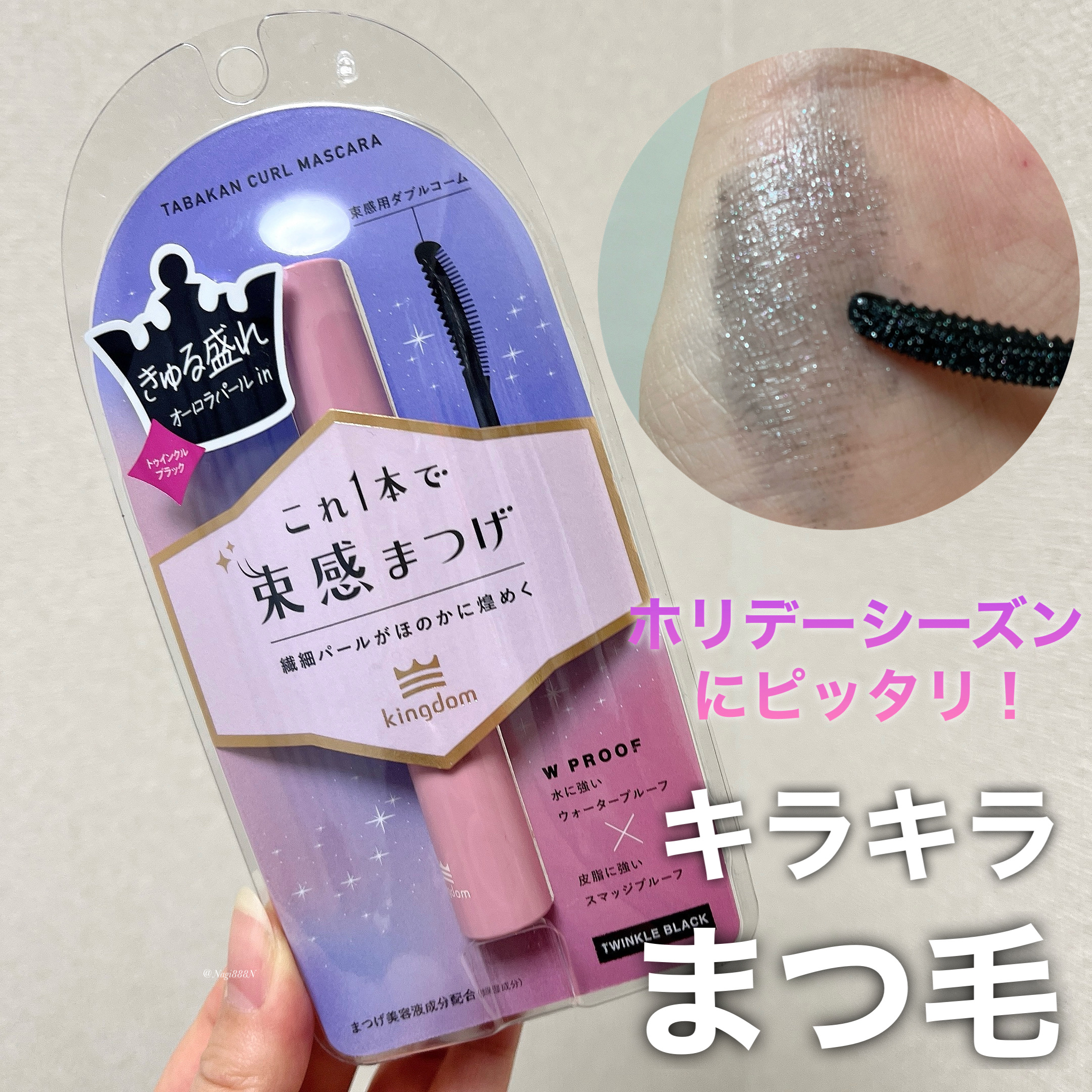 キングダム 束感カールマスカラ/キングダム/マスカラを使ったクチコミ（1枚目）