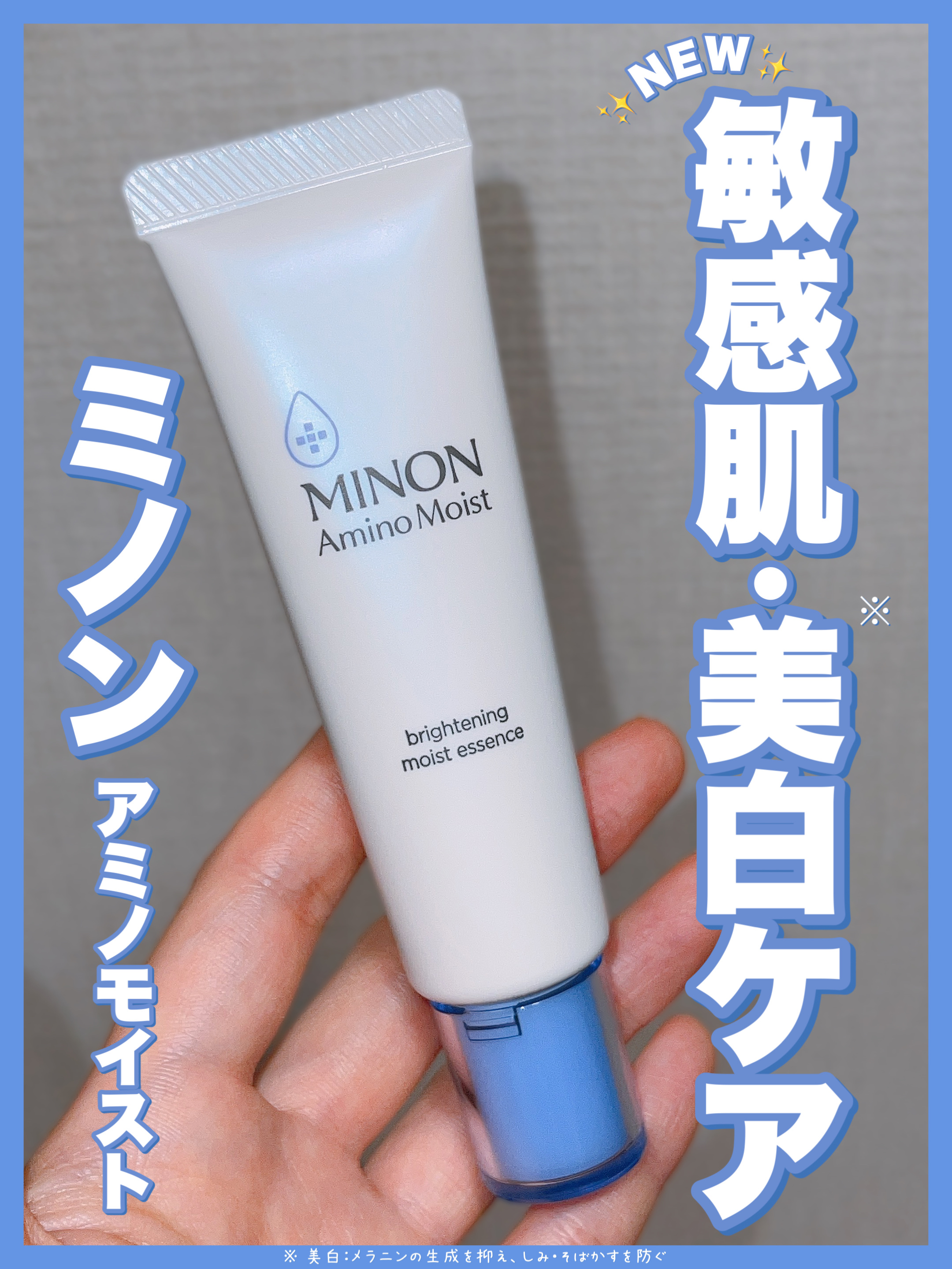 ミノン アミノモイスト ブライトニング モイストエッセンス/ミノン/美容液を使ったクチコミ（1枚目）