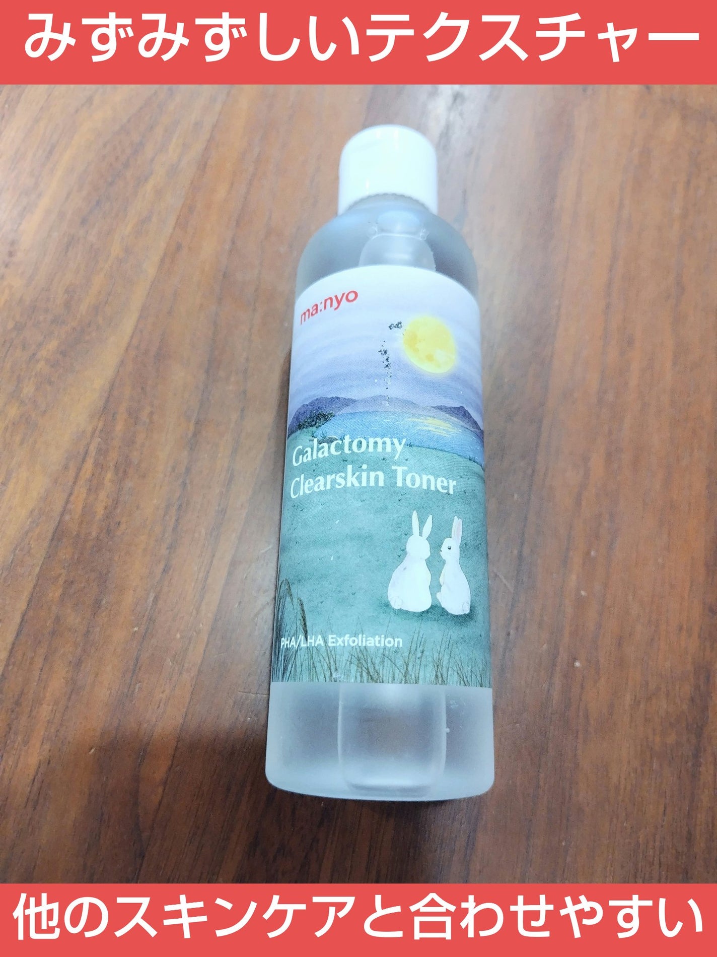 ガラクトミー スキントナー/manyo/化粧水を使ったクチコミ(1枚目)