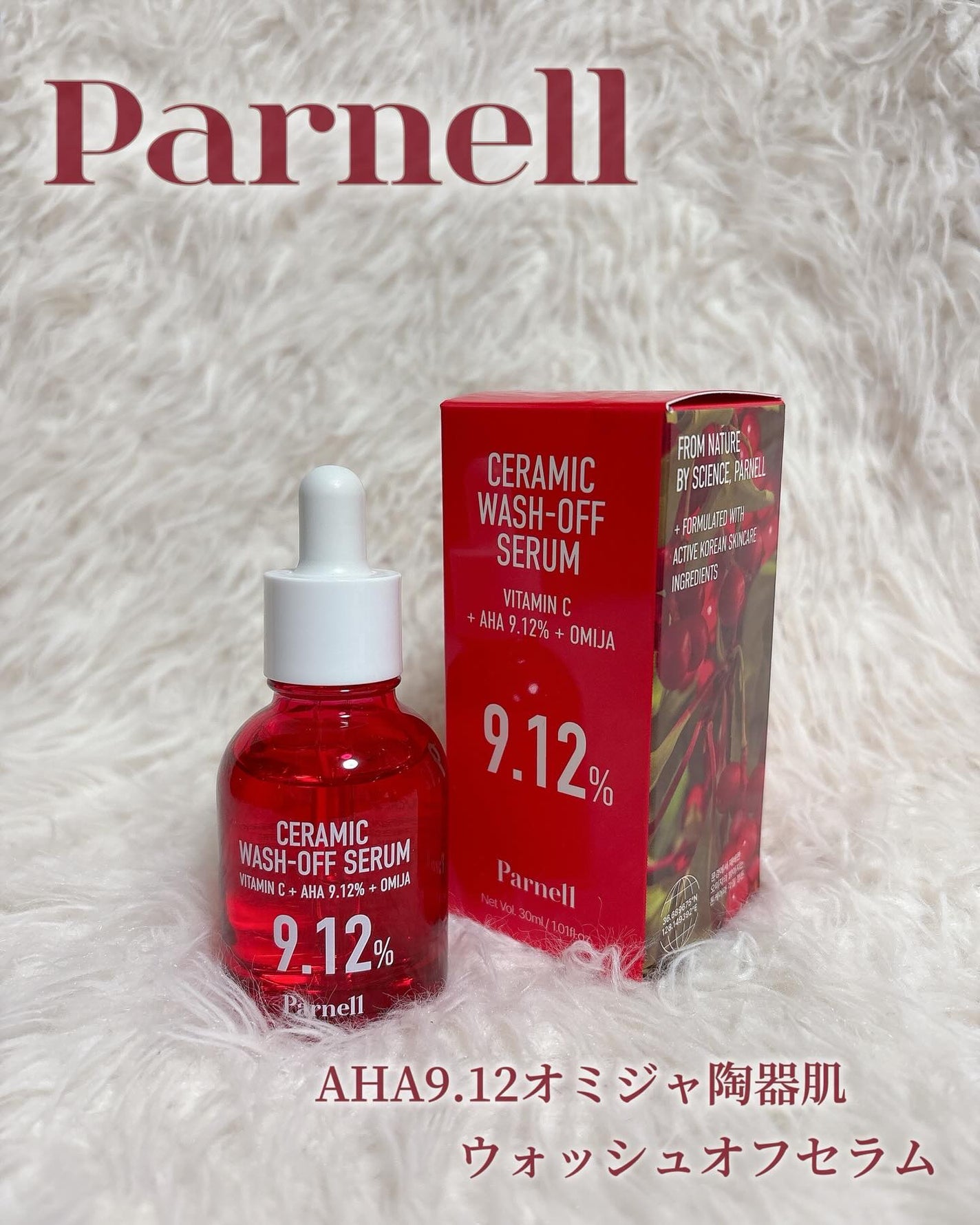 AHA 9.12 オミジャ 陶器肌 ウォッシュオフ セラム/parnell/美容液を使ったクチコミ(1枚目)