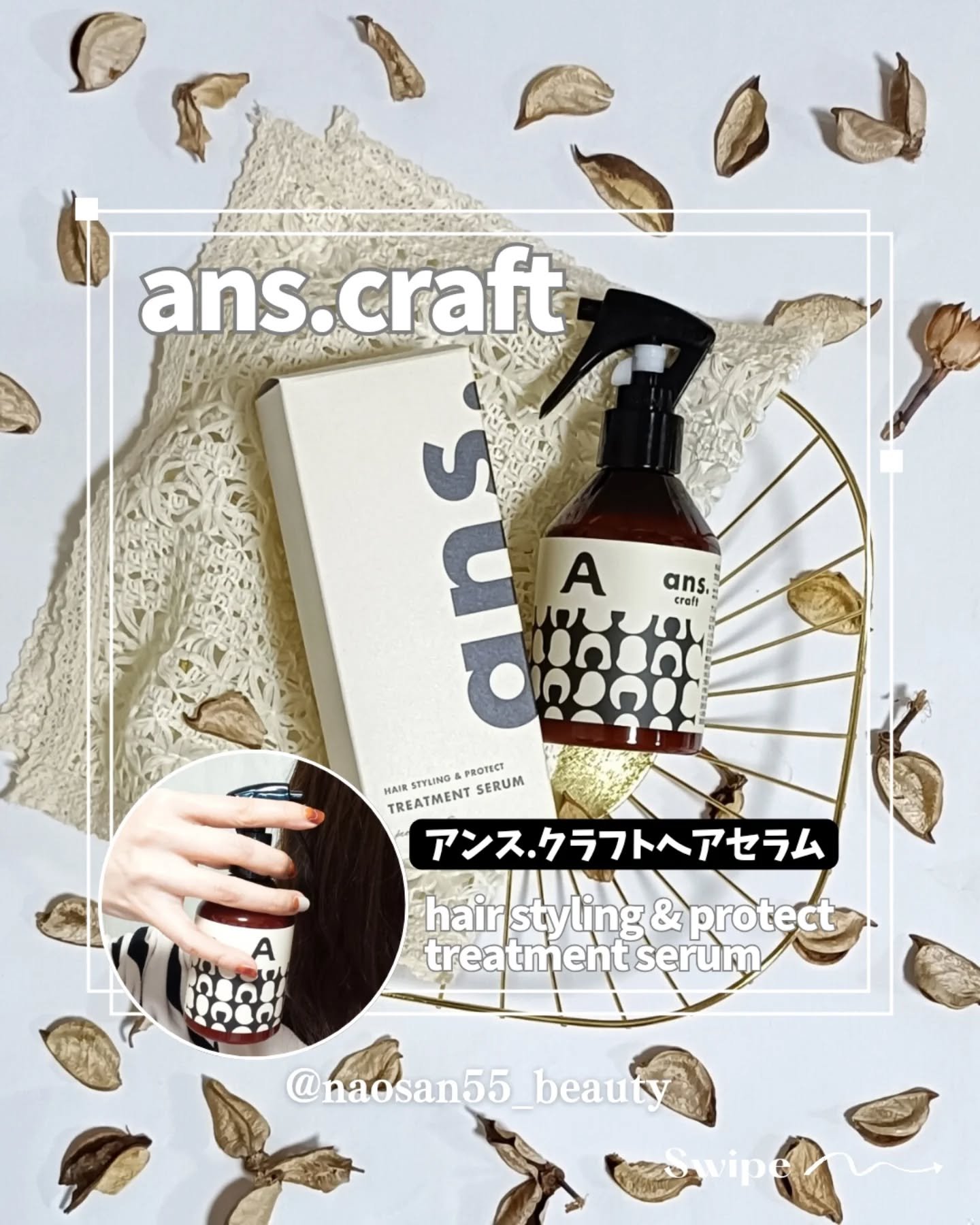 ans.craft クラフトヘアーセラムのクチコミ「@naosan55_beauty ←他の投稿はこちらから🥰💕
・
ヘアケア職人の
＼ans.c.....」（1枚目）