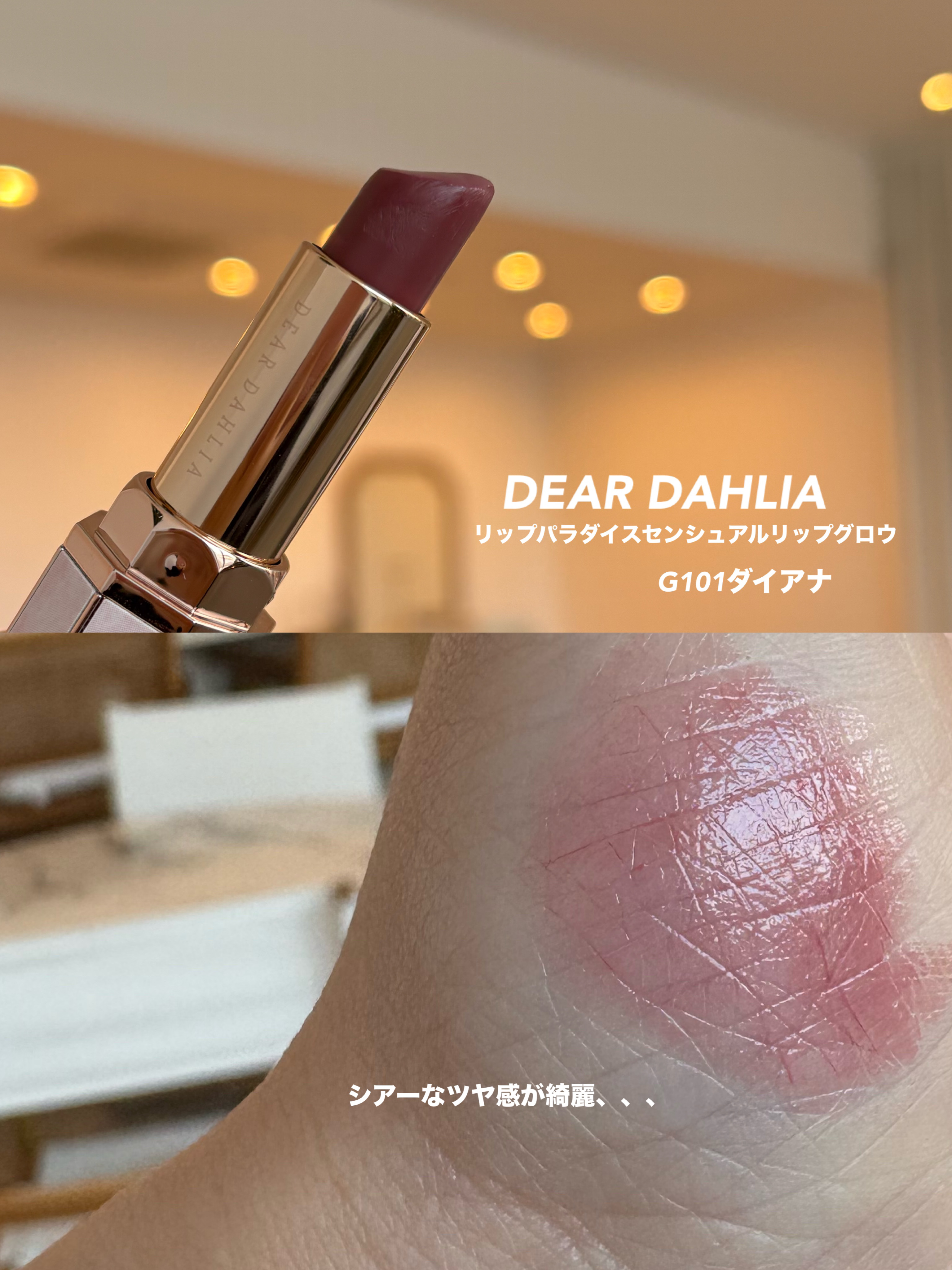 リップ パラダイスセンシュアルリップグロウ/DEAR DAHLIA/口紅を使ったクチコミ（2枚目）