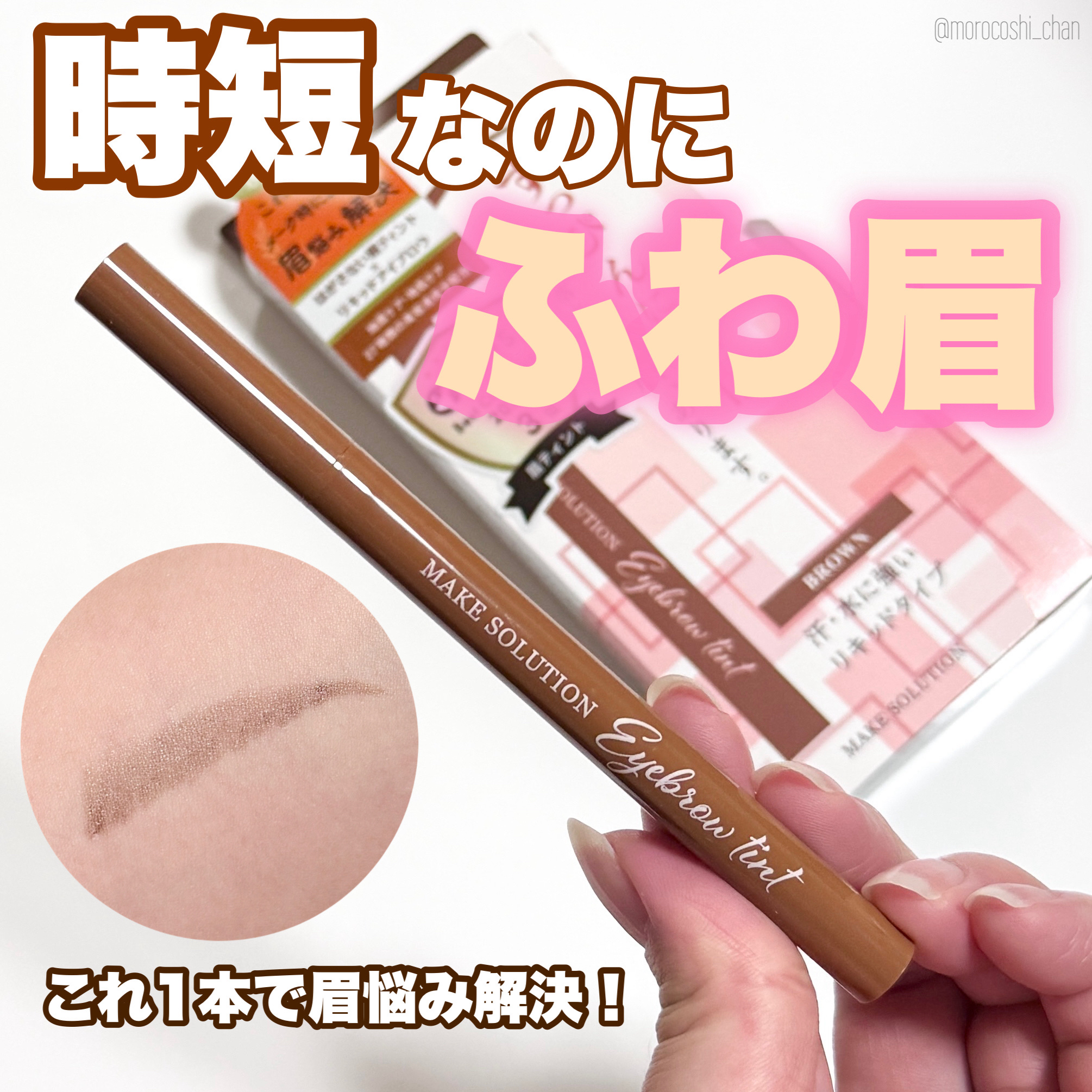 メークソリューション アイブロウティント/メークソリューション/眉ティントを使ったクチコミ（1枚目）