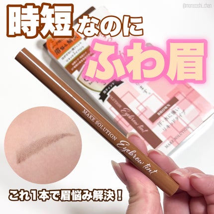 メークソリューション アイブロウティント/メークソリューション/眉ティントを使ったクチコミ(1枚目)