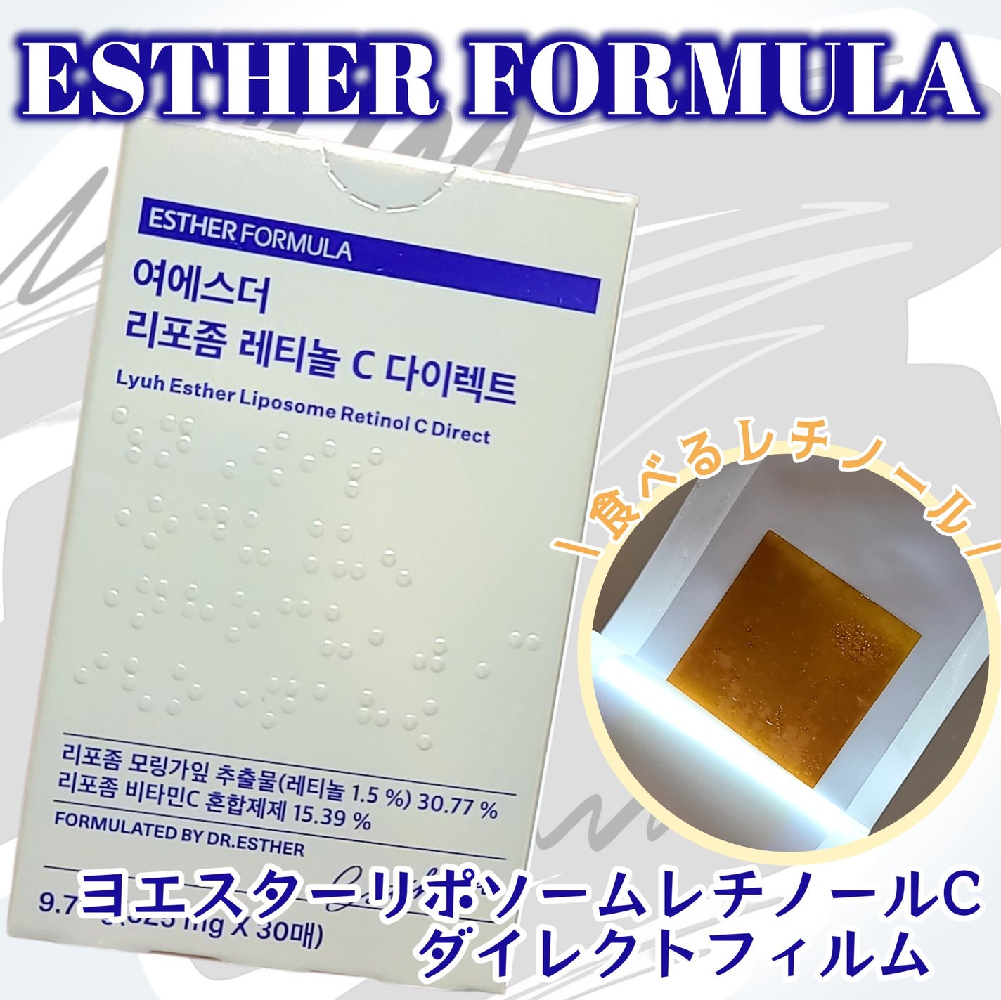 ヨエスターリポソームレチノールCダイレクトフィルム/ESTHER FORMULA/美容サプリメントを使ったクチコミ(1枚目)