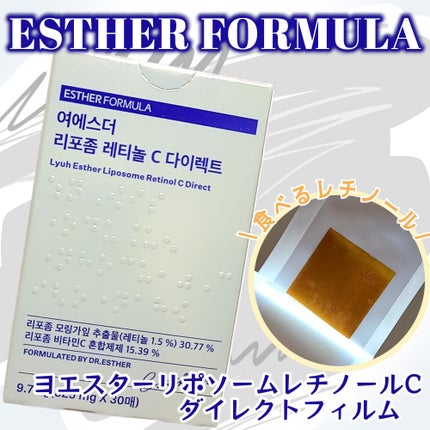ヨエスターリポソームレチノールCダイレクトフィルム/ESTHER FORMULA/美容サプリメントを使ったクチコミ(1枚目)