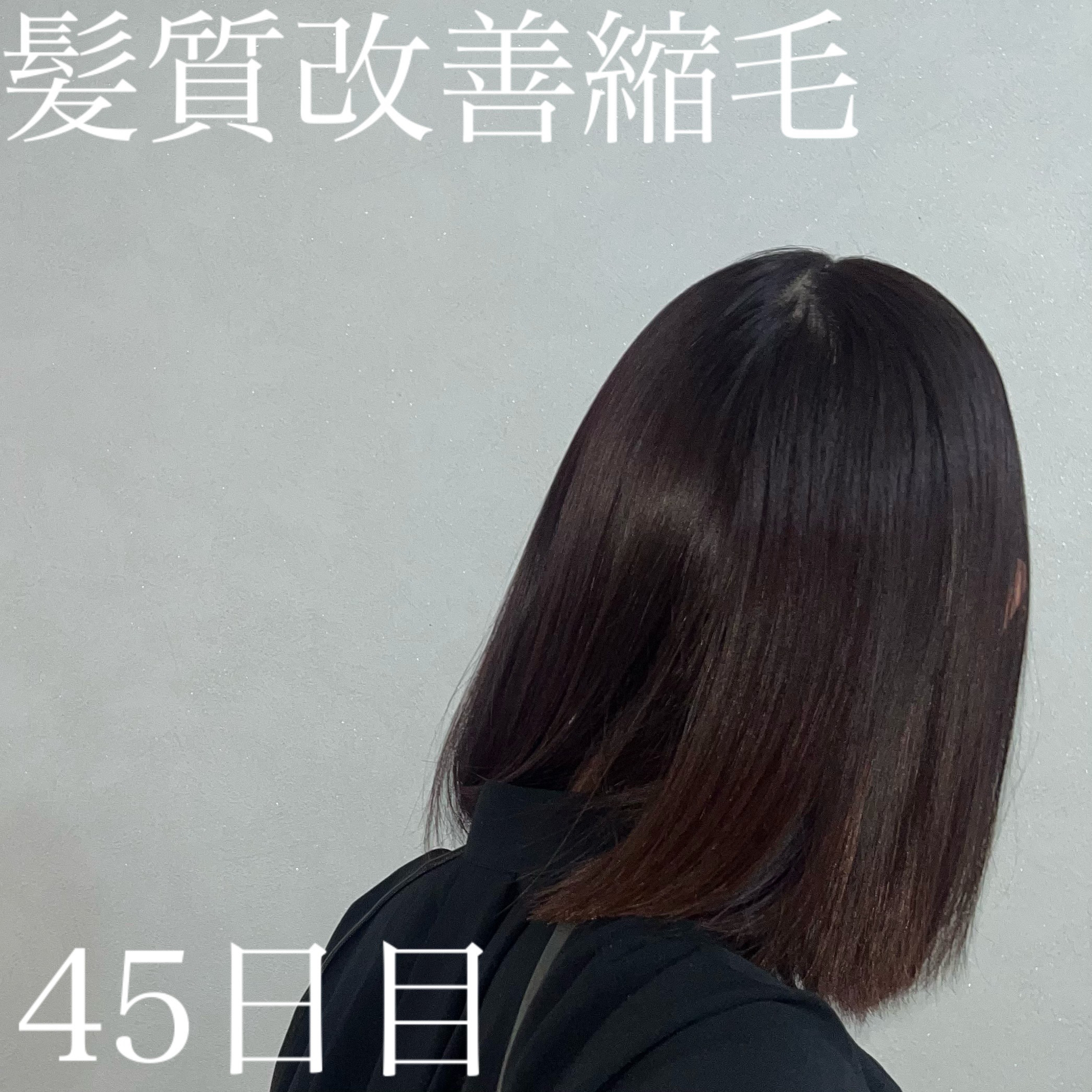 【ツヤ髪記録】髪質改善縮毛してから45日目

カラーとしては２日目。
使ったのは&tint。
アンドティント カラーシャイン ヘアパックというものをヘアケアとして投入しました。

使うとカラー持ちが良くなるという
ヘアパックなので効果がある