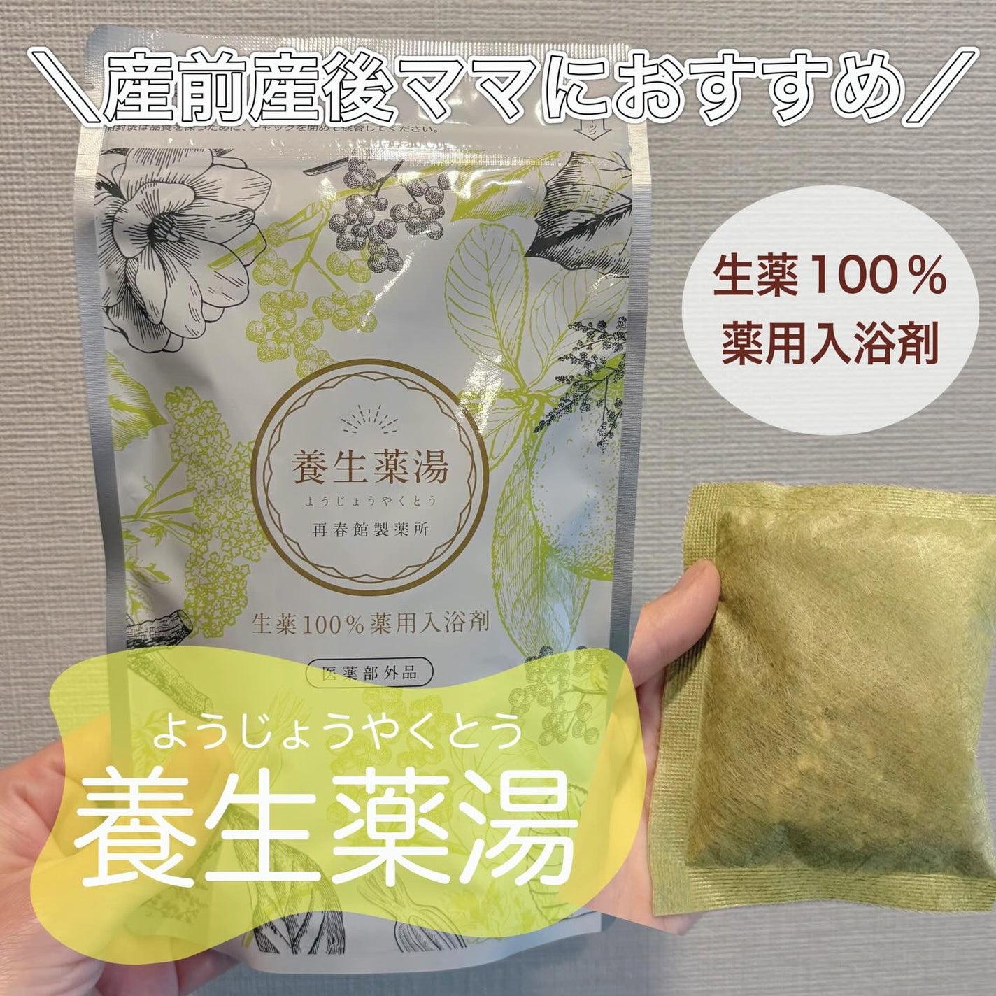 養生薬湯/ポジティブリズム/生薬系入浴剤を使ったクチコミ(1枚目)