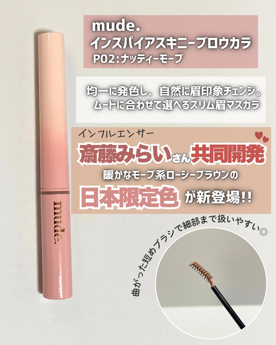 インスパイアスキニーブロウカラ/mude/眉マスカラを使ったクチコミ(2枚目)