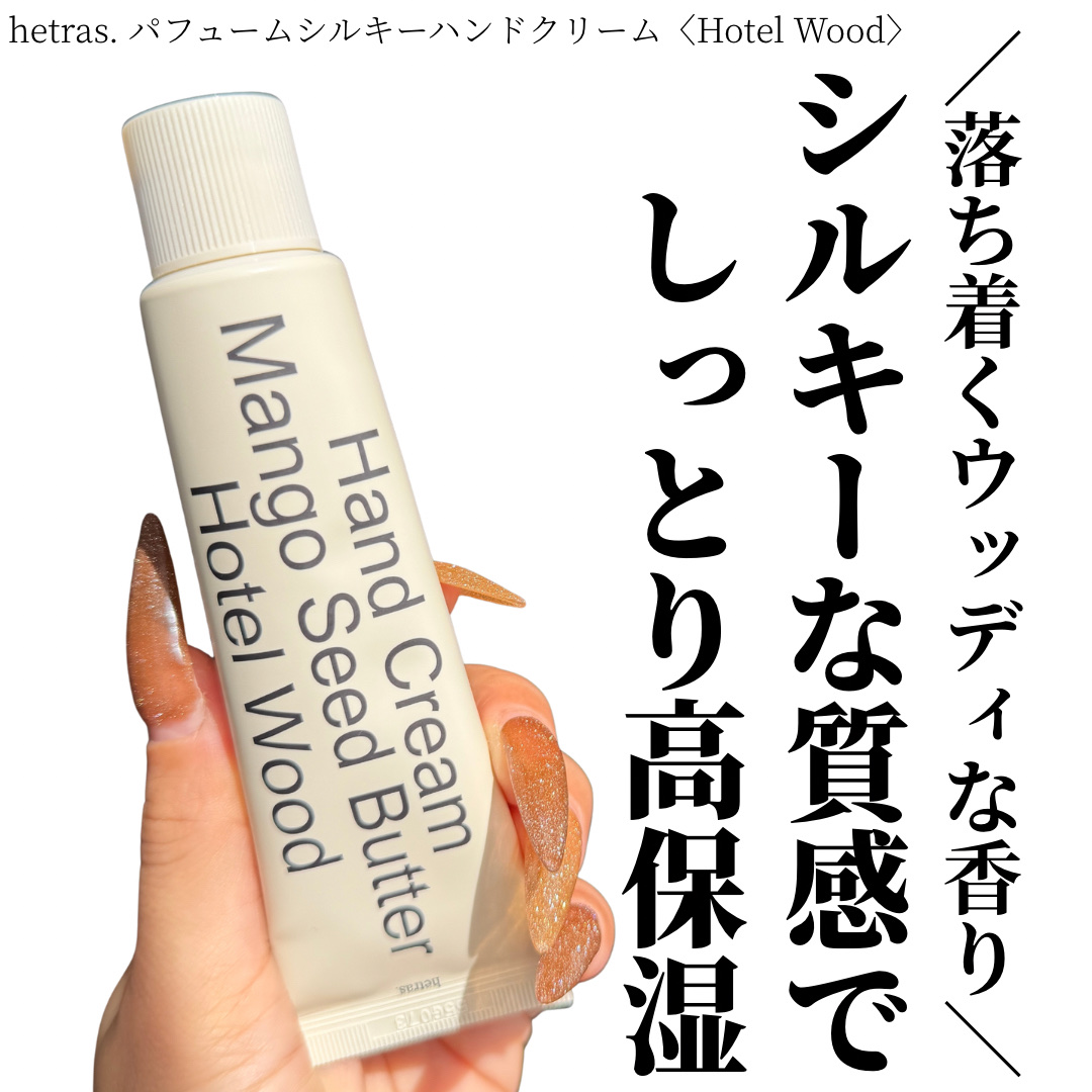 パフュームシルキーハンドクリーム/hetras/ハンドクリームを使ったクチコミ（1枚目）