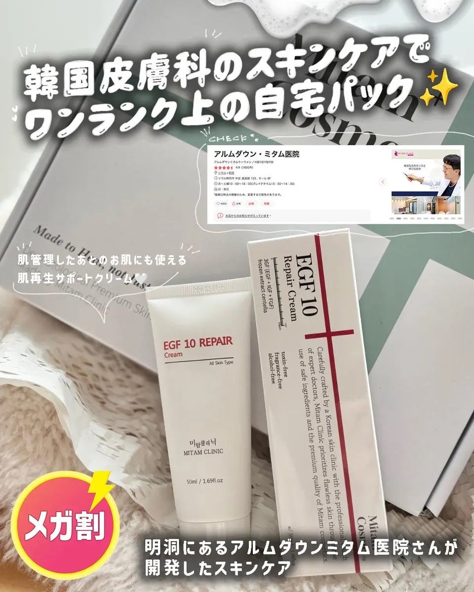 EGFクリーム/Mitam Clinic/フェイスクリームを使ったクチコミ(1枚目)