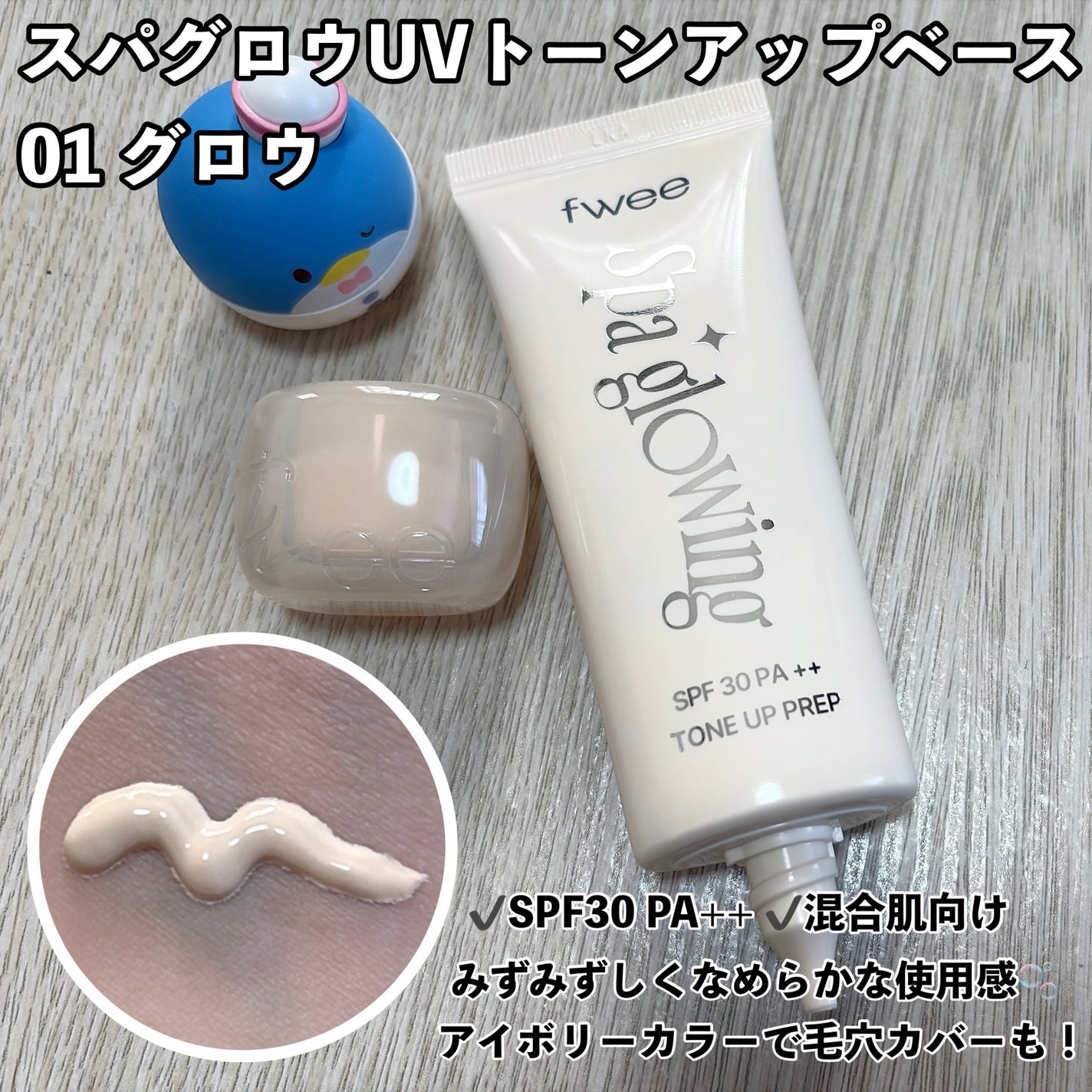 スパグロウUVトーンアップベース/fwee/化粧下地を使ったクチコミ(2枚目)