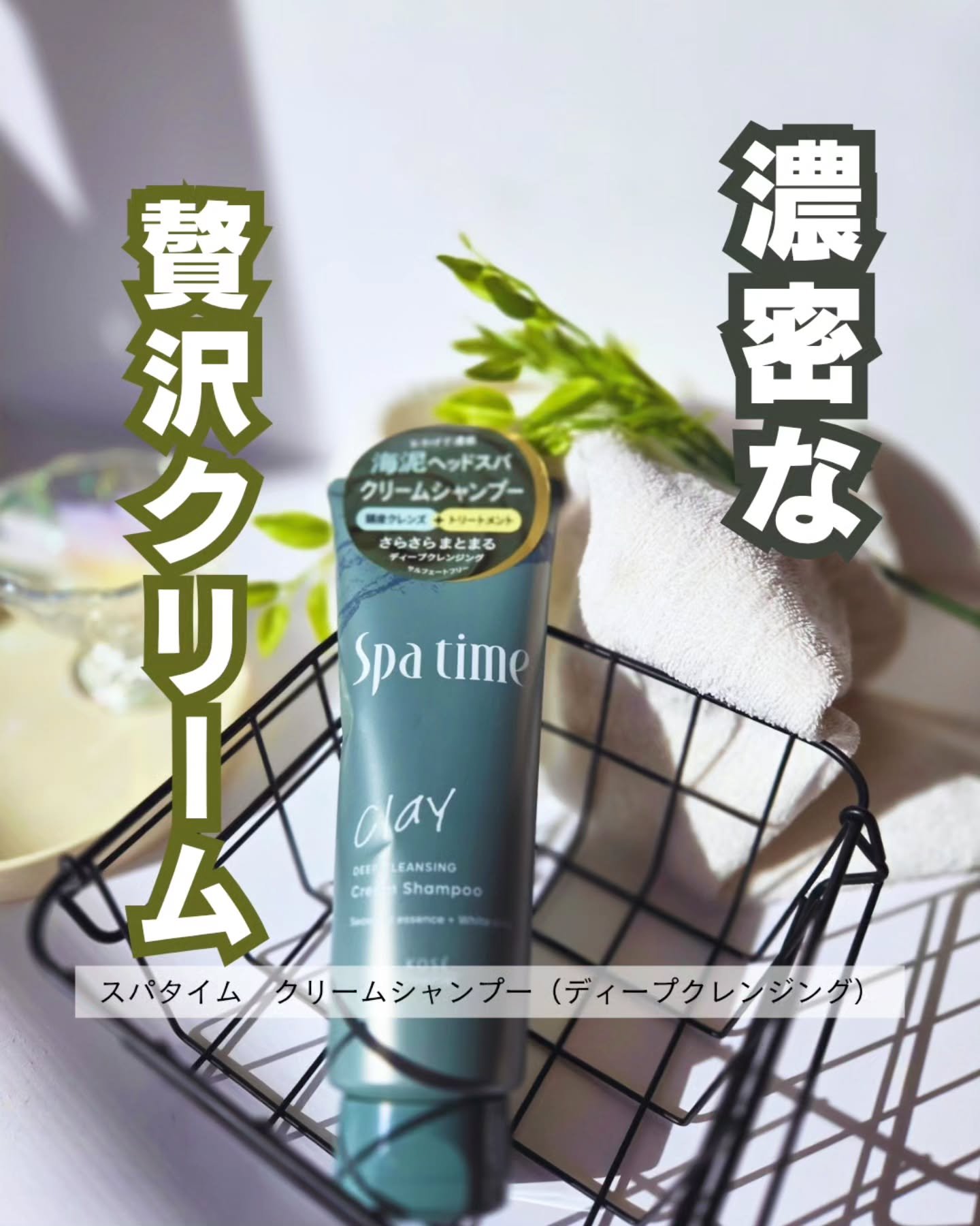 スパタイム クリームシャンプー （ディープクレンジング）/Spa time/市販シャンプーを使ったクチコミ（1枚目）