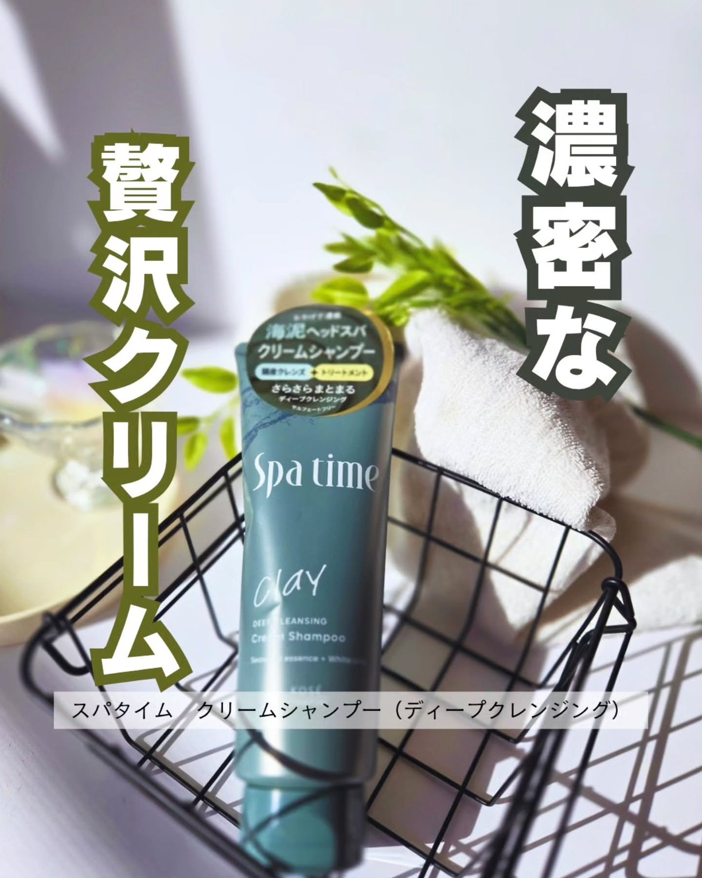 スパタイム クリームシャンプー (ディープクレンジング)/Spa time/市販シャンプーを使ったクチコミ(1枚目)