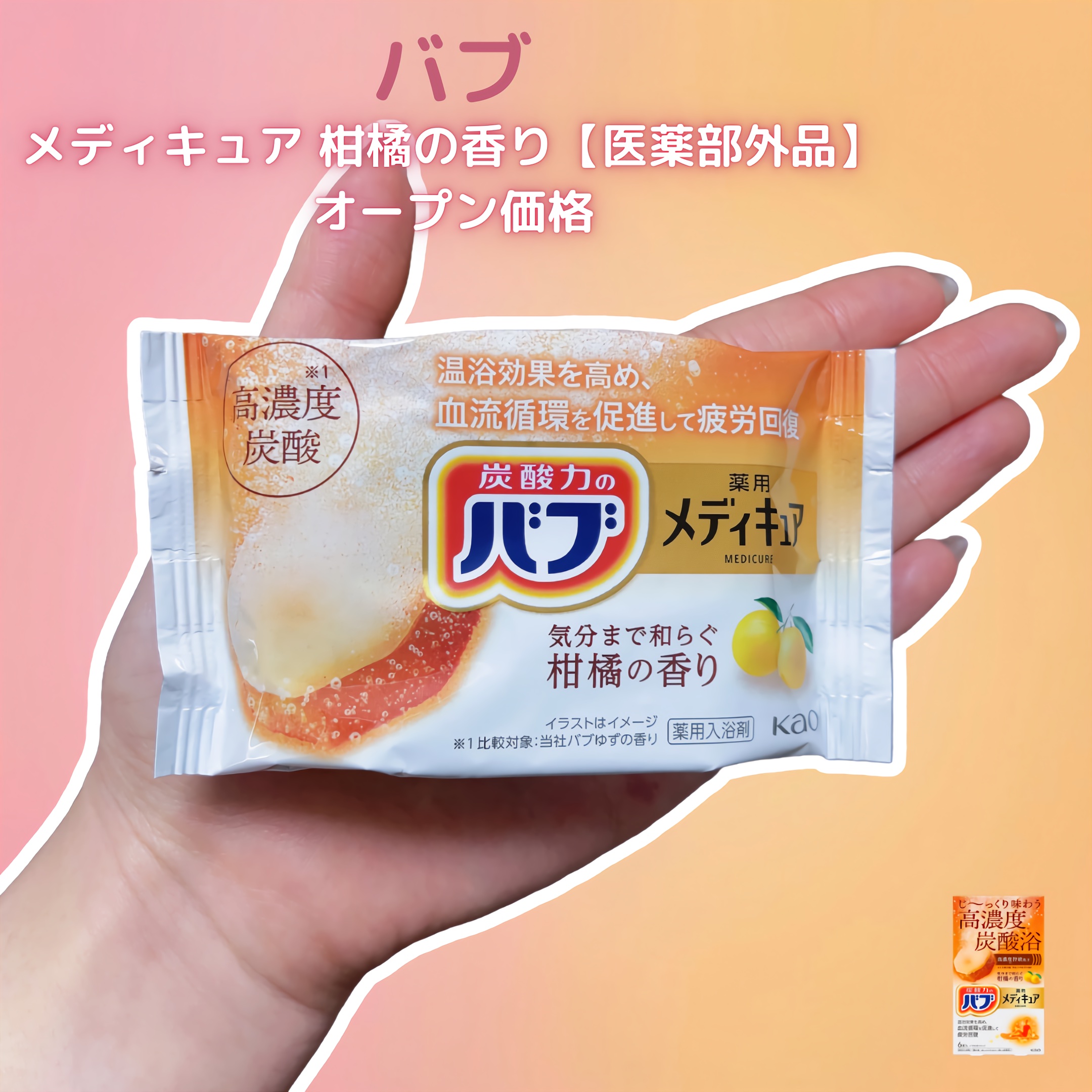 メディキュア　柑橘の香り【医薬部外品】/バブ/炭酸系入浴剤を使ったクチコミ（3枚目）