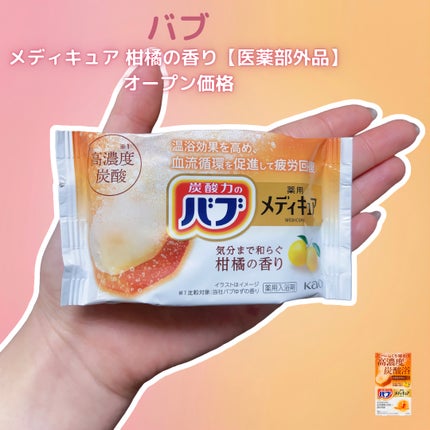 メディキュア 柑橘の香り【医薬部外品】/バブ/炭酸系入浴剤を使ったクチコミ(3枚目)
