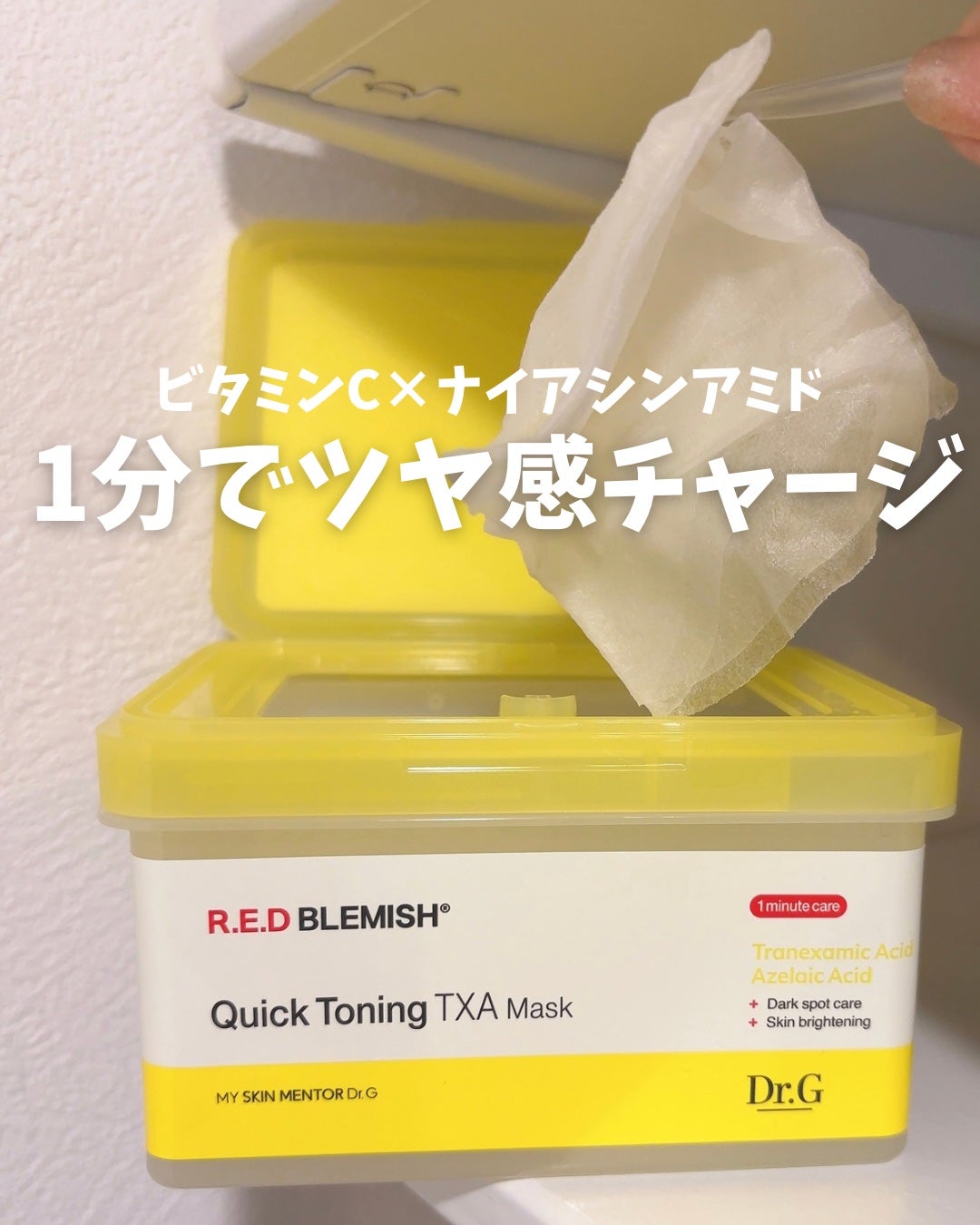 レッドブレミッシュ クイックトーニングTXAマスク/Dr.G/シートマスク・パックを使ったクチコミ(1枚目)