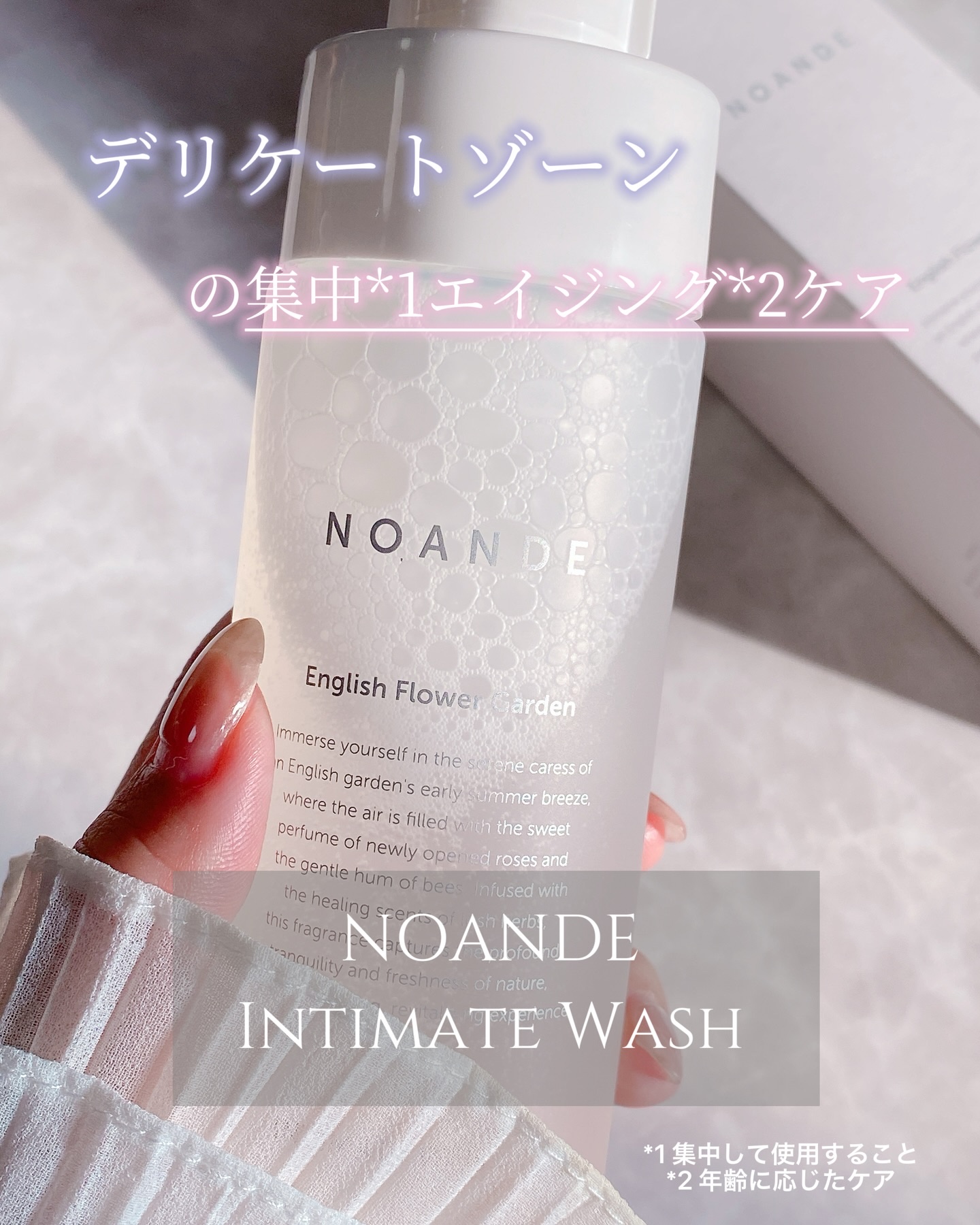 清潔感って、デリケートな部分こそ大事やなって 
あらためて思った🌿

【NOANDE インティメイトウォッシュ】
弱酸性のふわふわ泡がやさしく密着して、 
ニオイの元や余分な汚れだけすっきりオフ。 
必要なうるおいはちゃんと残してくれるか