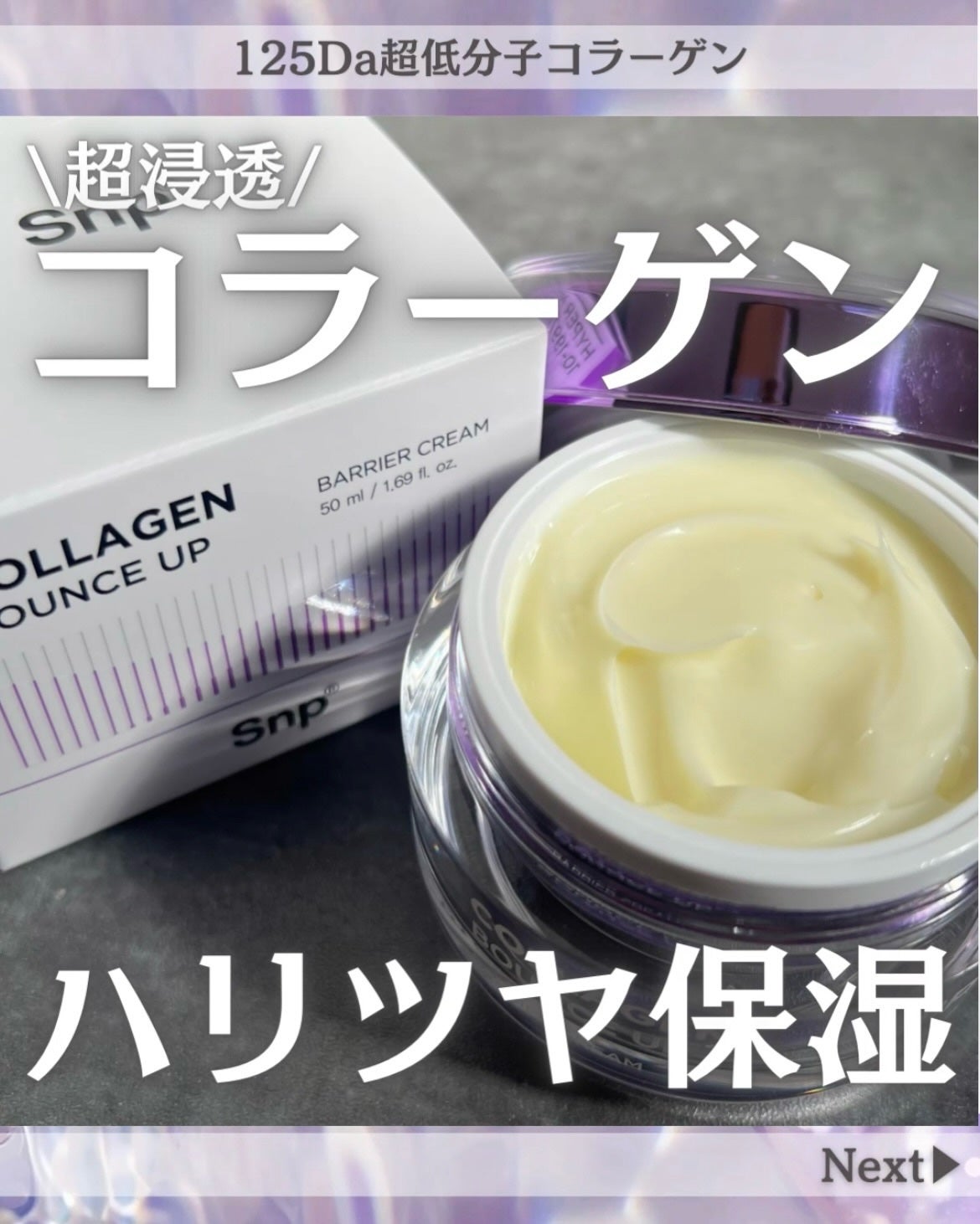 コラーゲンバウンスアップバリアクリーム/SNP/フェイスクリームを使ったクチコミ(1枚目)