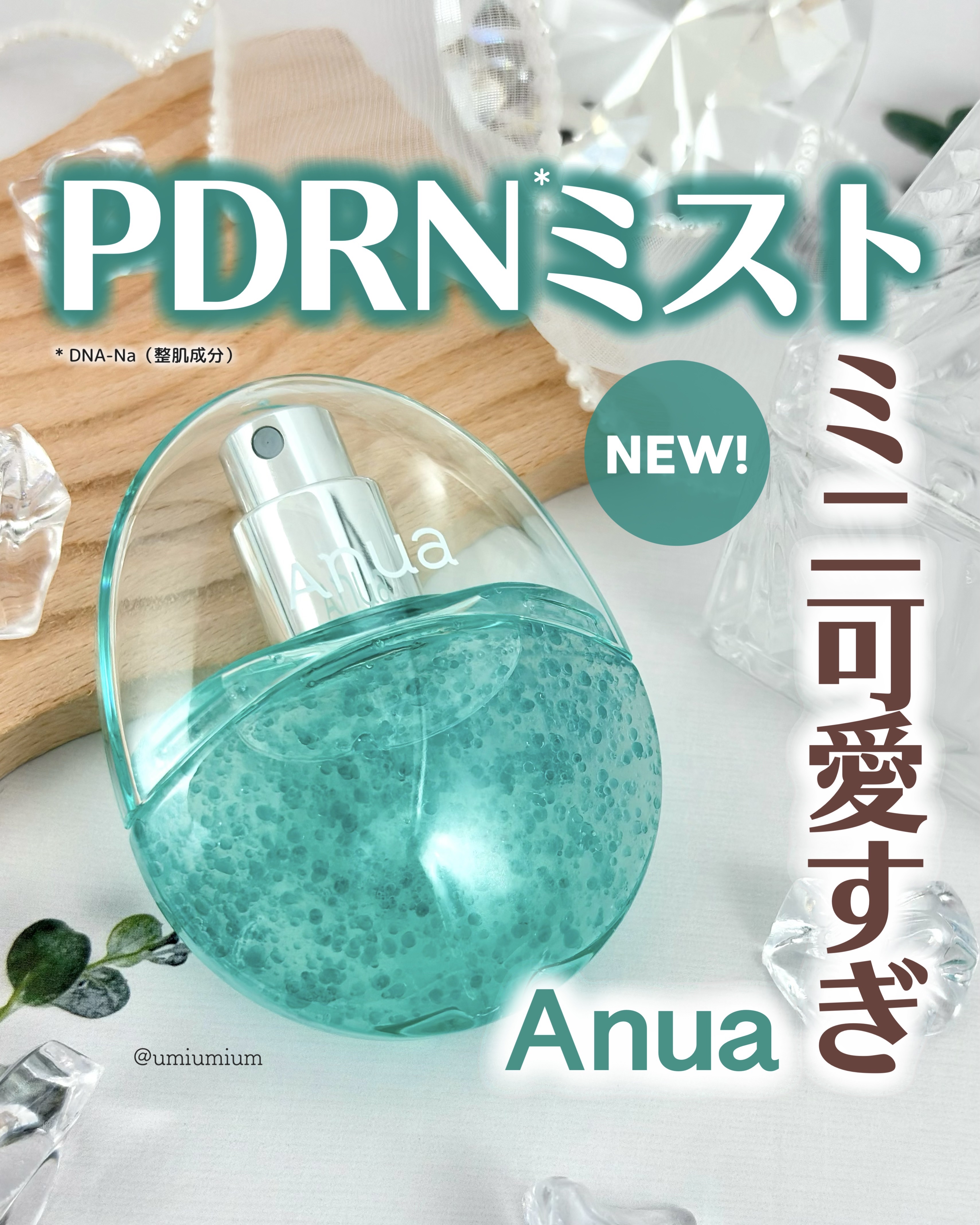 PDRNヒアルロン酸ハイドレイティングミスト/Anua/ミスト状化粧水を使ったクチコミ（1枚目）