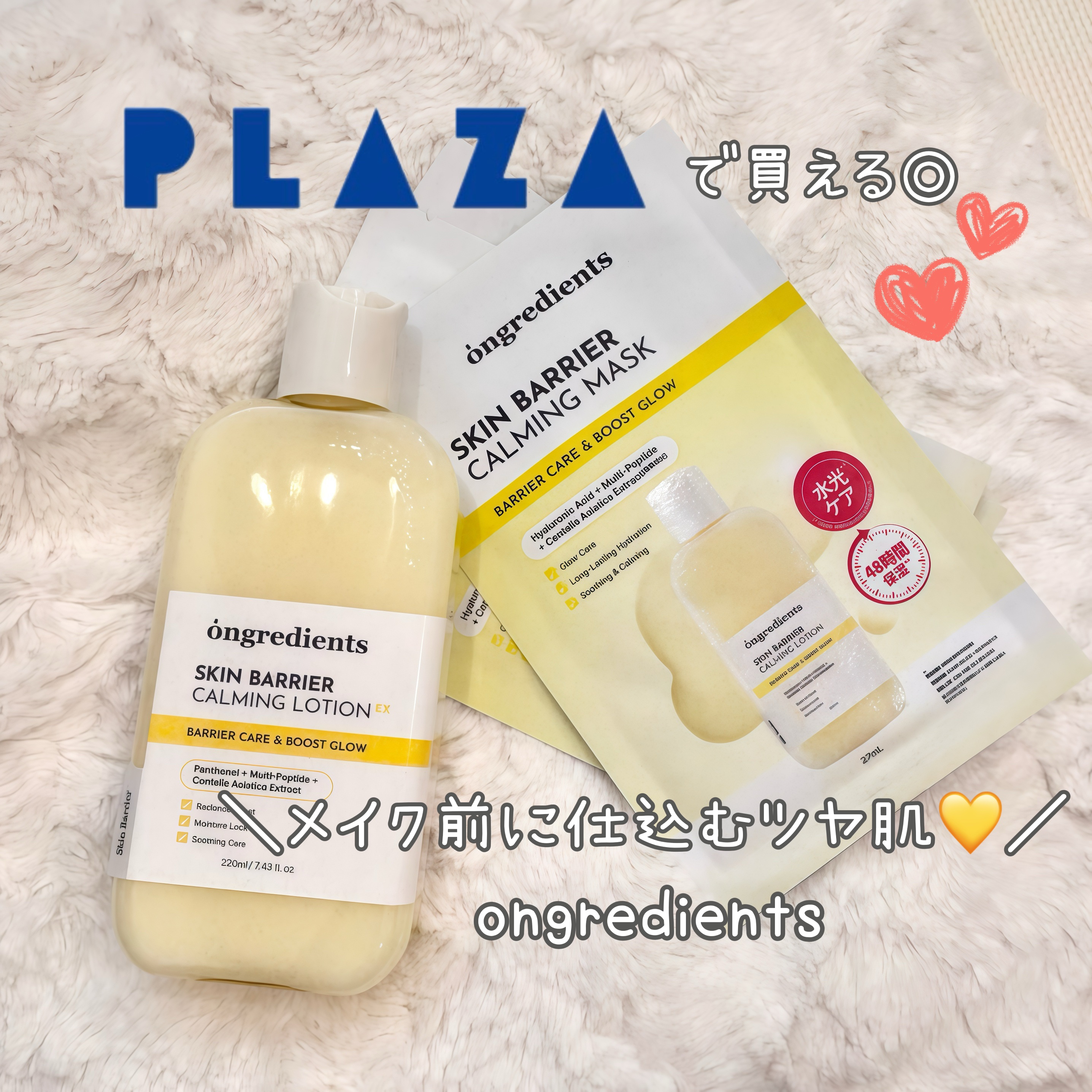 ongredientsがついにPLAZAで買える◎
最近ハマってる最強保湿セットがこれ↓

ongredients 💛🌼
スキンバリアカーミングローションEX＋スキンバリアCマスク

ローションはオリーブヤングオンラインで販売ランキング