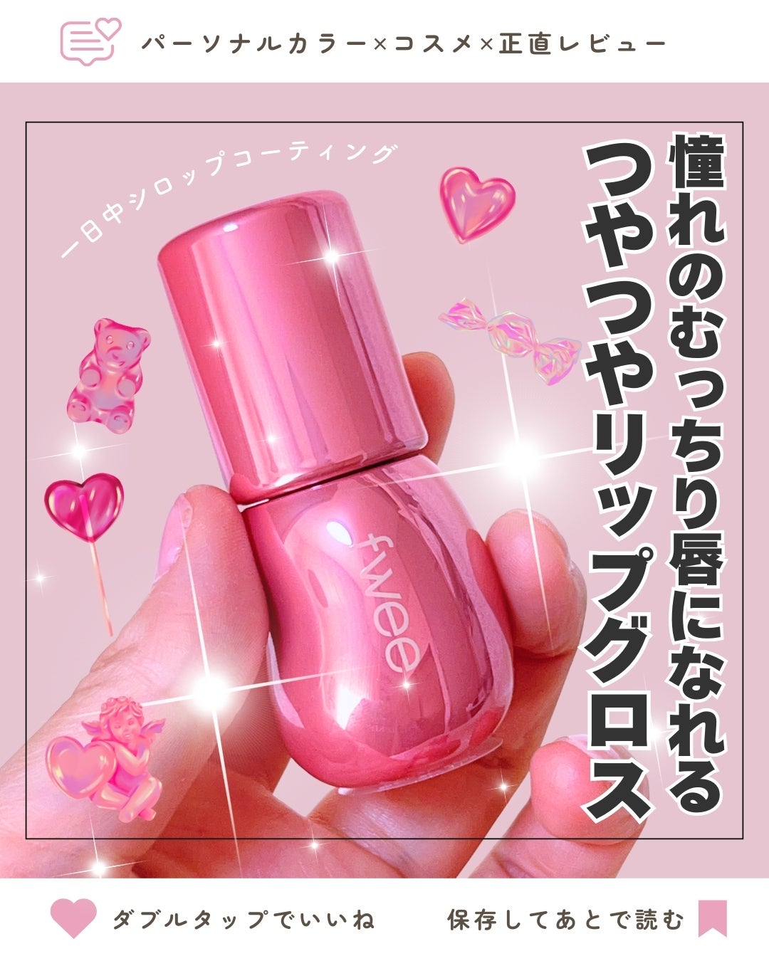 フィー 3Dボリューミンググロス/fwee/リップグロスを使ったクチコミ(1枚目)