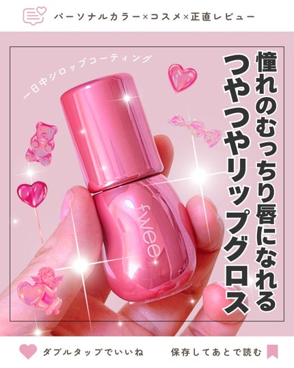 フィー 3Dボリューミンググロス/fwee/リップグロスを使ったクチコミ(1枚目)