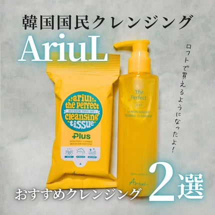 アリウルザ パーフェクトクレンジングティッシュ プラス/Ariul/クレンジングシートを使ったクチコミ(1枚目)