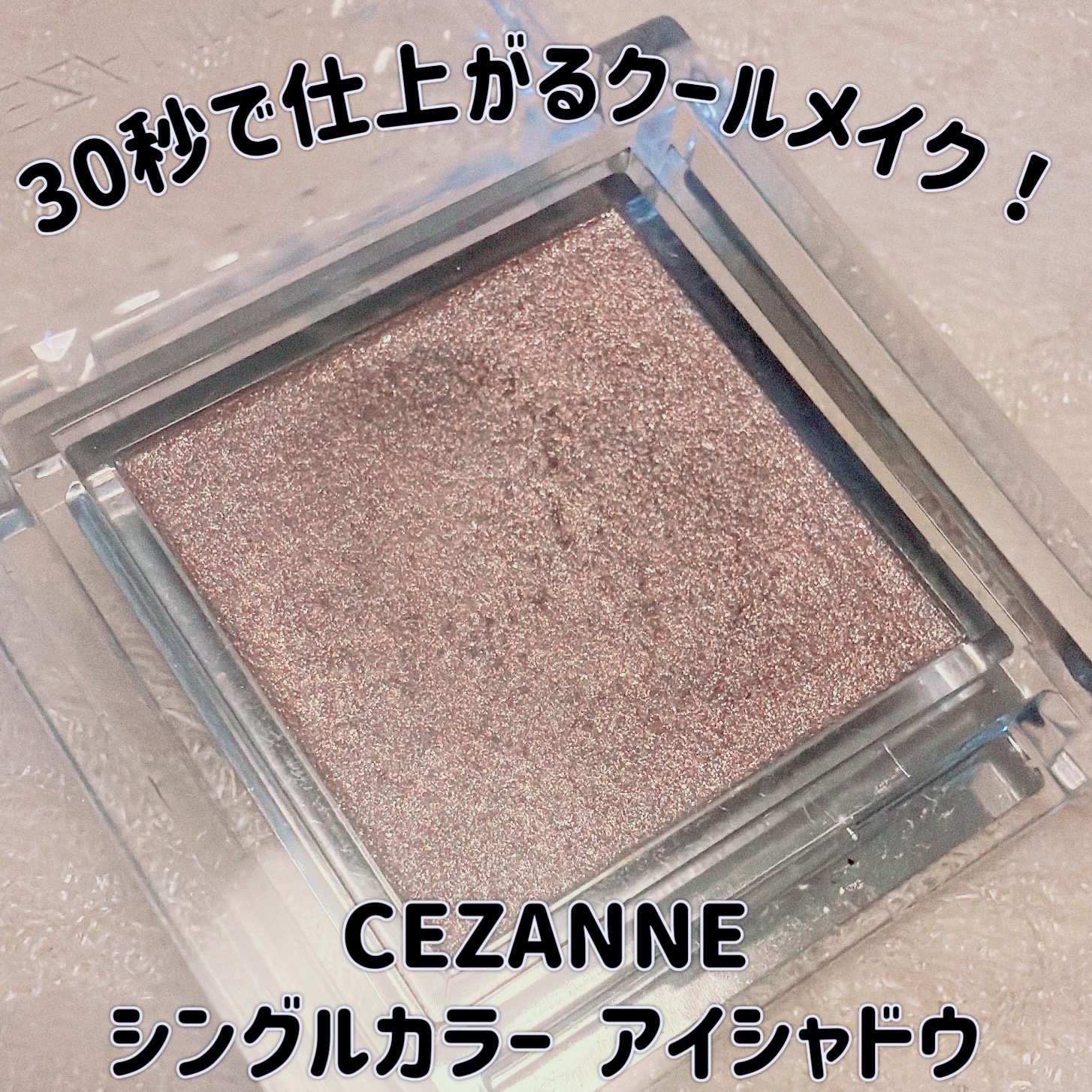 シングルカラーアイシャドウ/CEZANNE/単色アイシャドウを使ったクチコミ（1枚目）