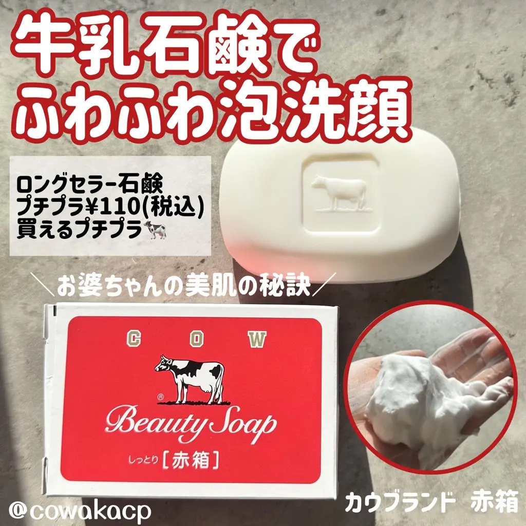 赤箱 (しっとり)/カウブランド/洗顔石鹸を使ったクチコミ（1枚目）