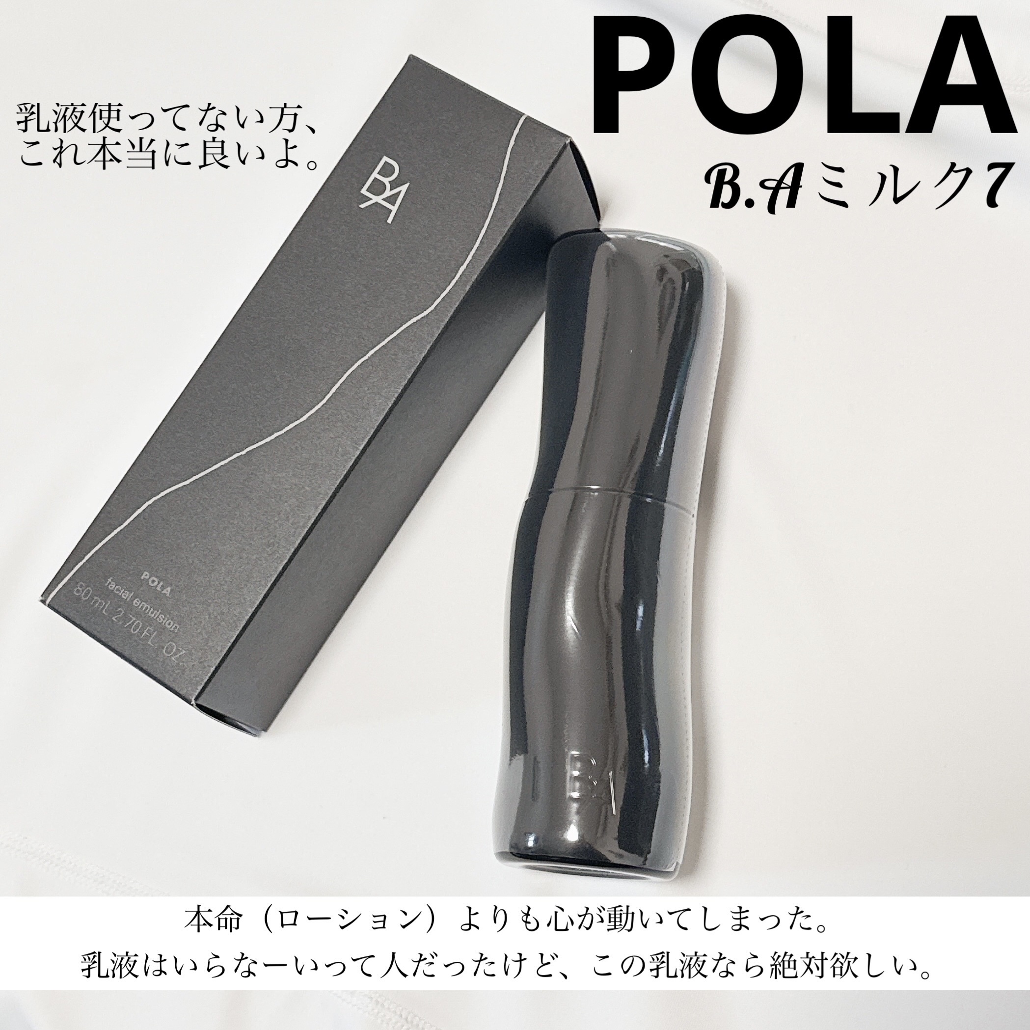 B.A ミルク/B.A/乳液を使ったクチコミ（1枚目）