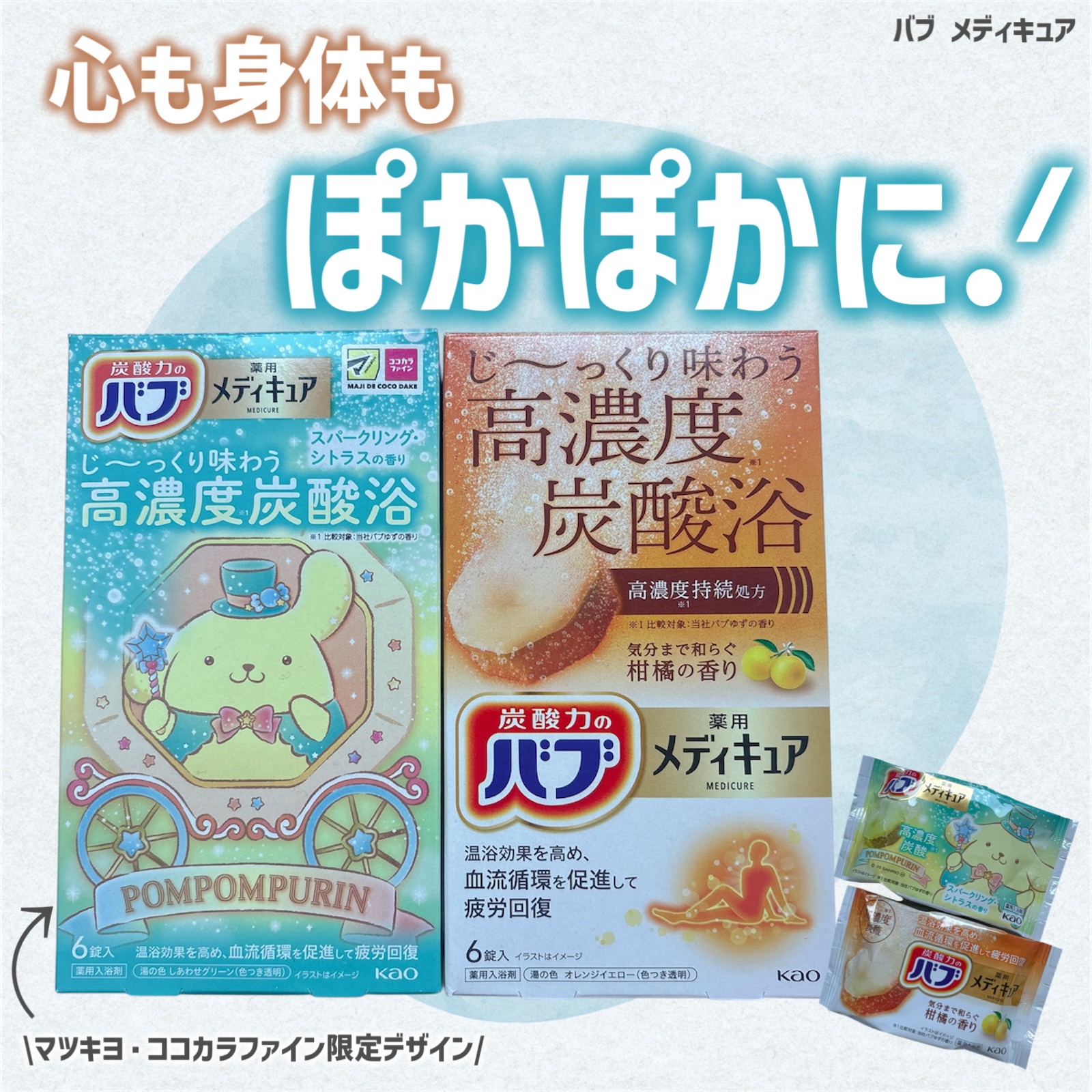 メディキュア　柑橘の香り【医薬部外品】/バブ/炭酸系入浴剤を使ったクチコミ（1枚目）