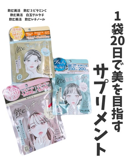 飲む白玉グルタチ/ピルボックス/美容サプリメントを使ったクチコミ(1枚目)
