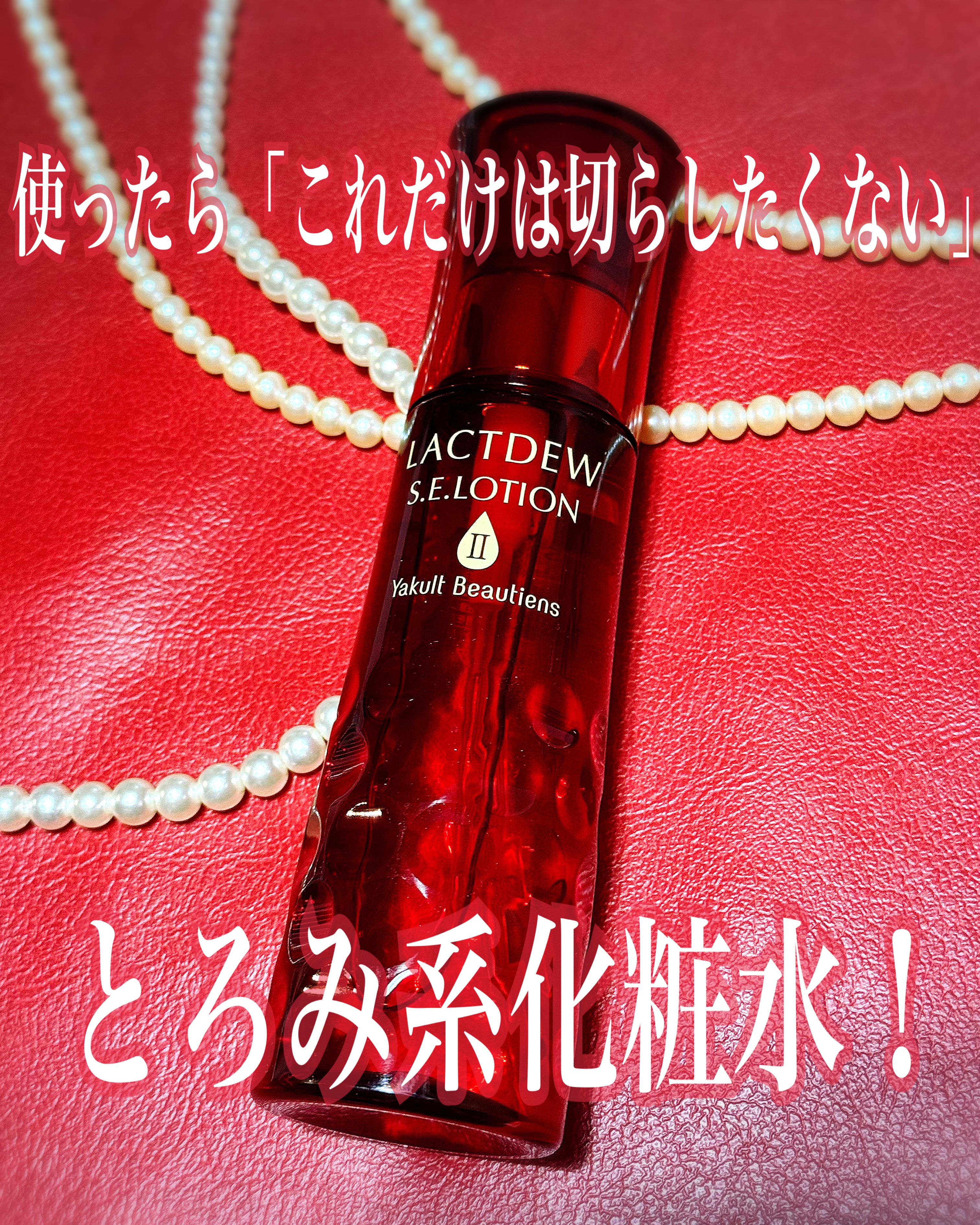  S.E.ローション2/ラクトデュウ/化粧水を使ったクチコミ（2枚目）