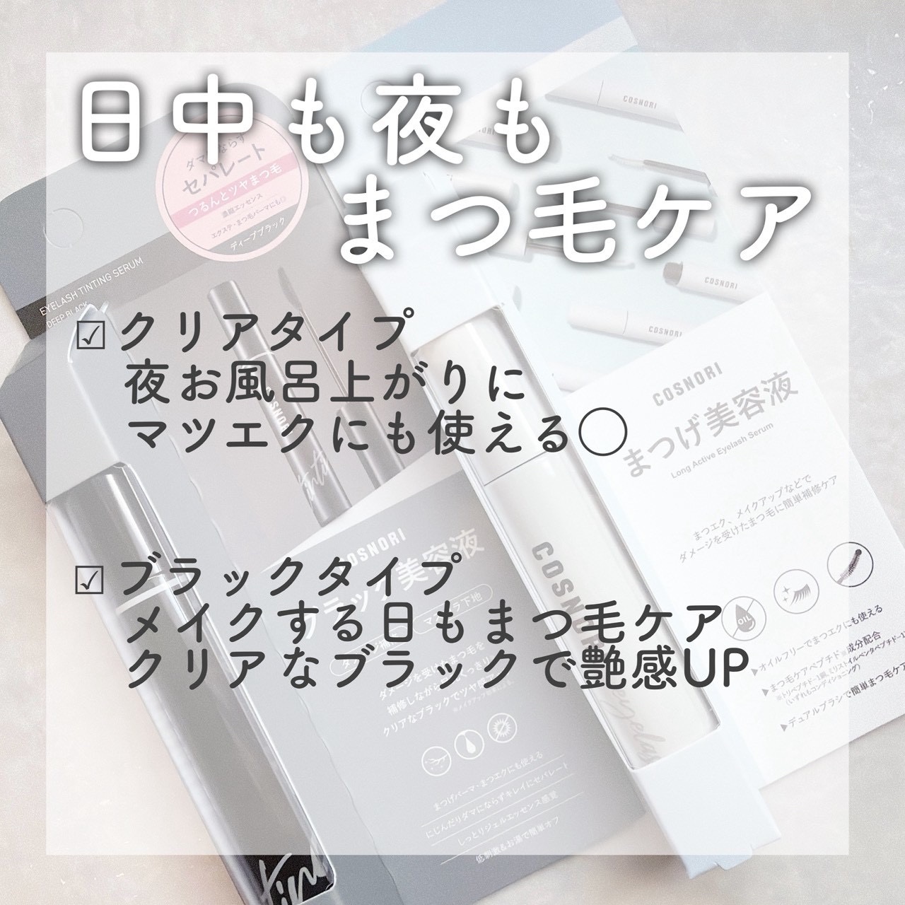 コスノリ アイラッシュティンティングセラム/COSNORI/まつげ美容液を使ったクチコミ（2枚目）