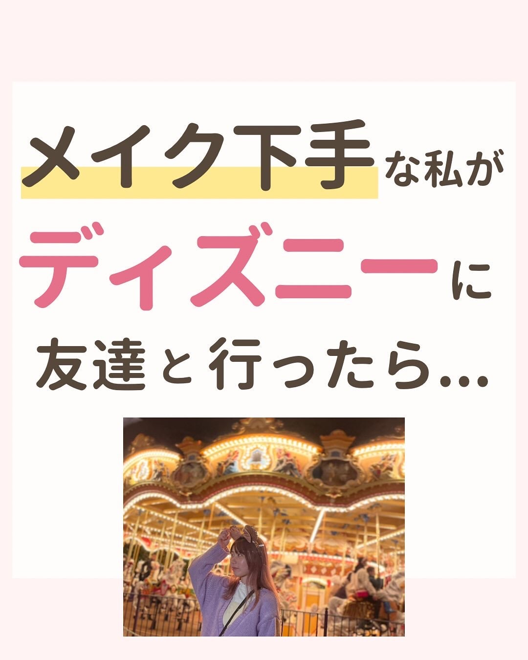 みぃ¦知識0から垢抜けるメイク術 on LIPS 「メイク下手過ぎて恥ずかしい思いをした😭「メイクおかしいよね」..」(1枚目)