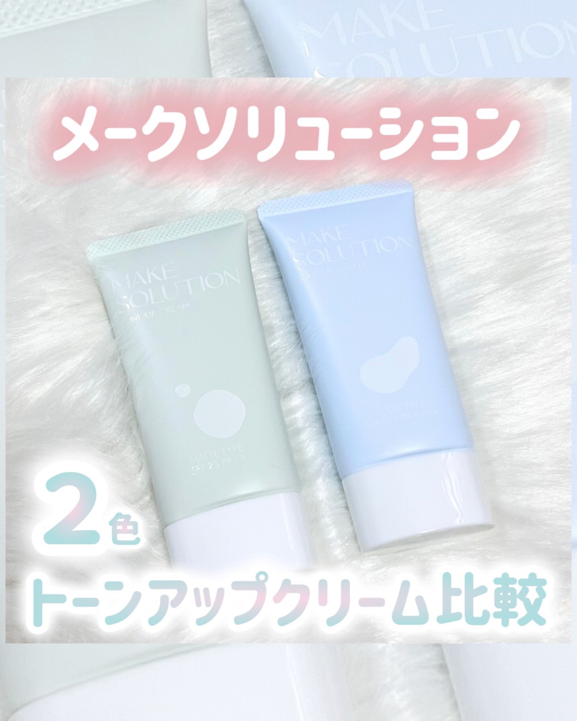 メークソリューションのトーンアップクリーム2色使ってみたよ♡

マットタイプはさらさらな仕上がりで肌をなめらかにしてくれる♡
グロウタイプはくすみカバーをしてくれて肌トーンをアップしてくれるよ♡

両方ともファンデーションのノリが良くなった