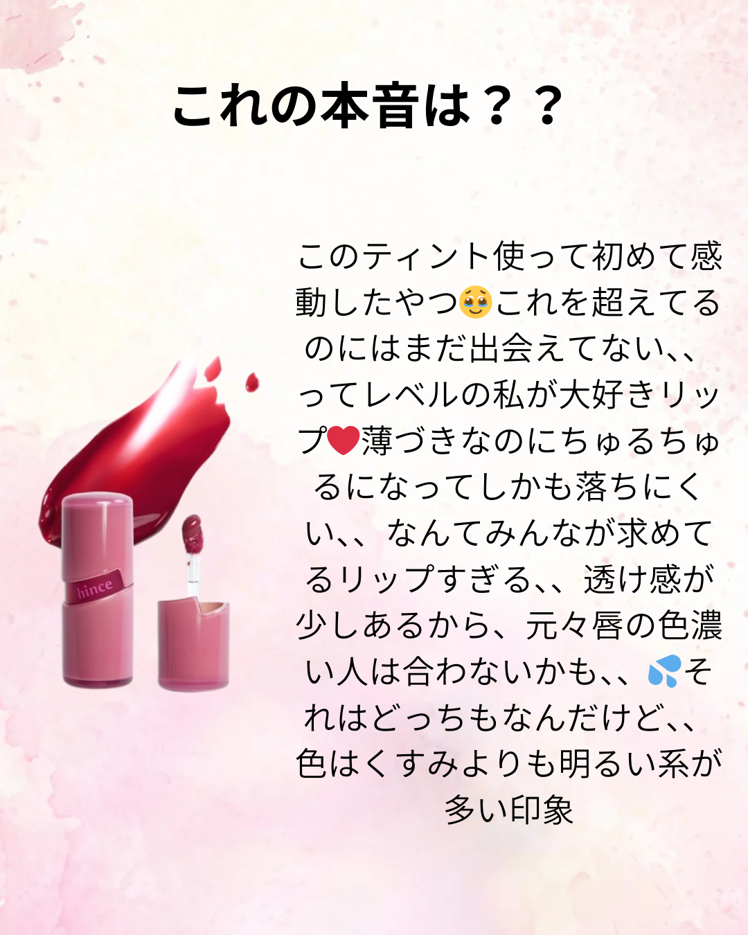 ロウグロウジェルティント/hince/リップティントを使ったクチコミ(6枚目)