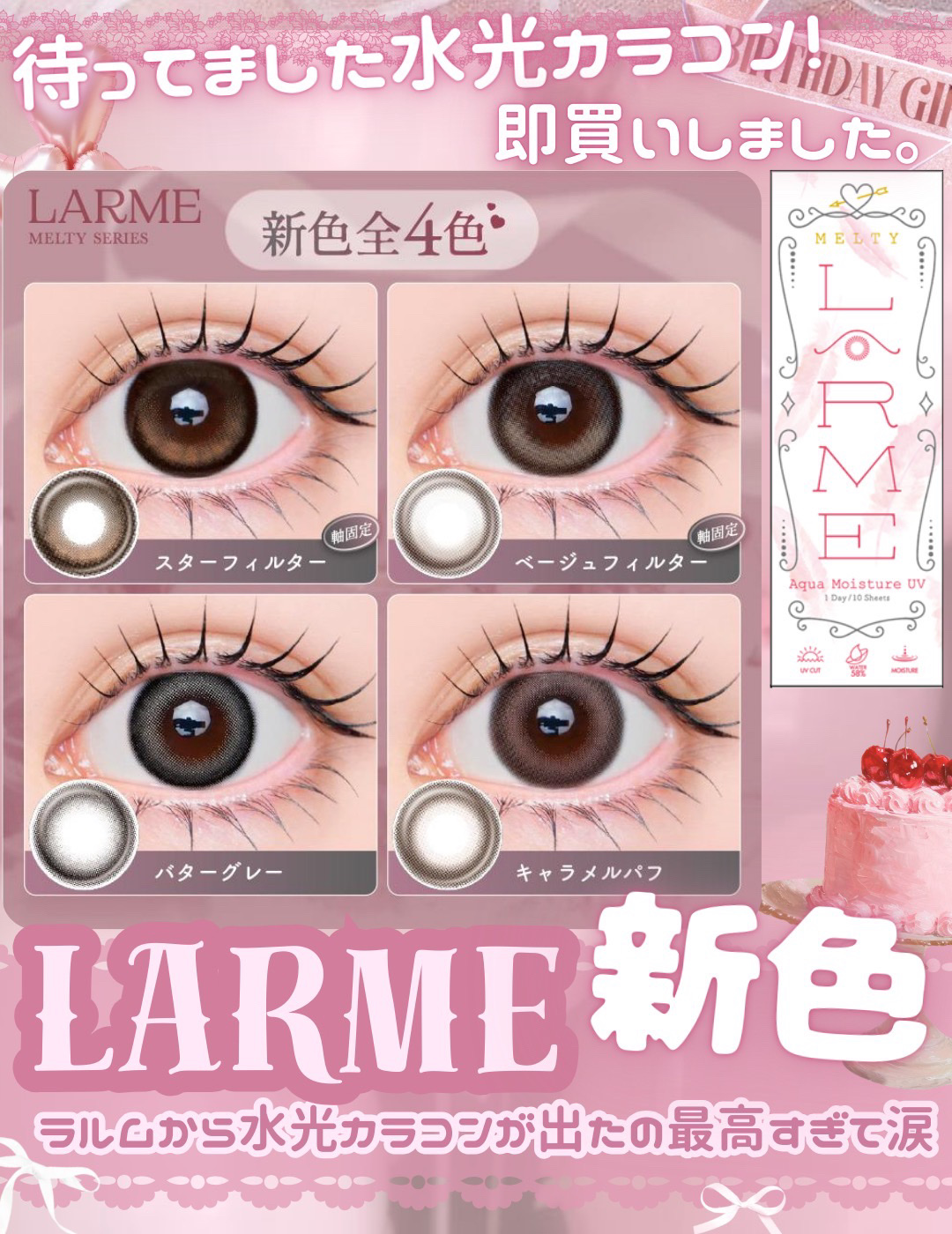 ＼LARME新色がかわいすぎて優勝！！！🎀／
ついにラルムから水光カラコン出た！！！！！


୨୧┈┈┈┈┈┈┈┈┈┈┈┈┈୨୧


新色4つが登場しました！！！！
今回も“水光ちゅるん × 垢抜け確定”の仕上がりで、どの色もほんとに可愛